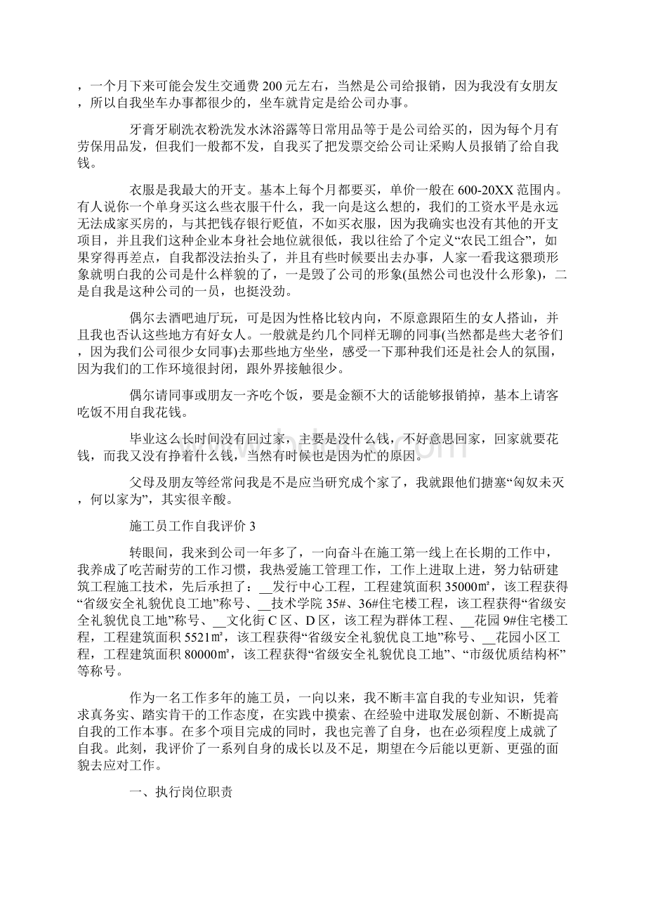 施工员工作自我评价模板五篇.docx_第3页