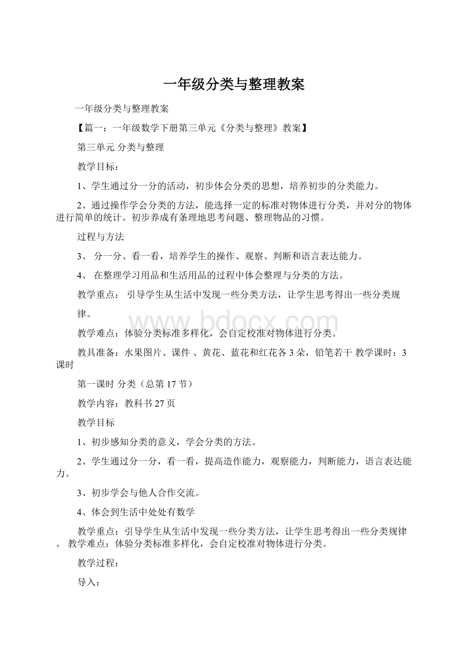 一年级分类与整理教案文档格式.docx_第1页