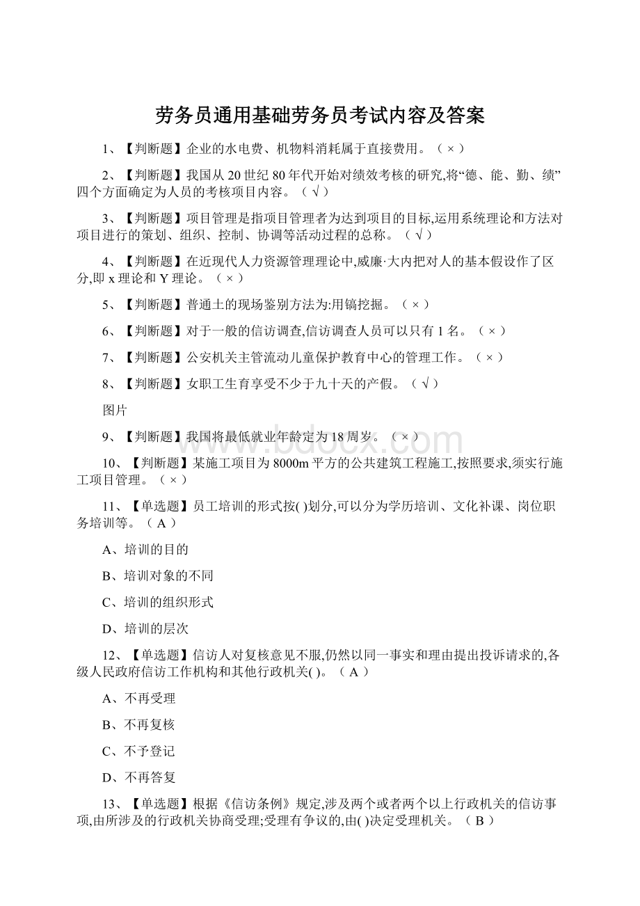 劳务员通用基础劳务员考试内容及答案.docx