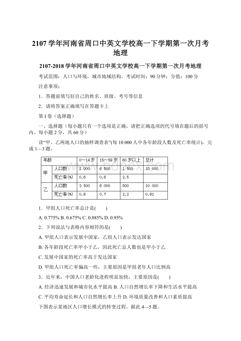 2107学年河南省周口中英文学校高一下学期第一次月考地理Word下载.docx_第1页