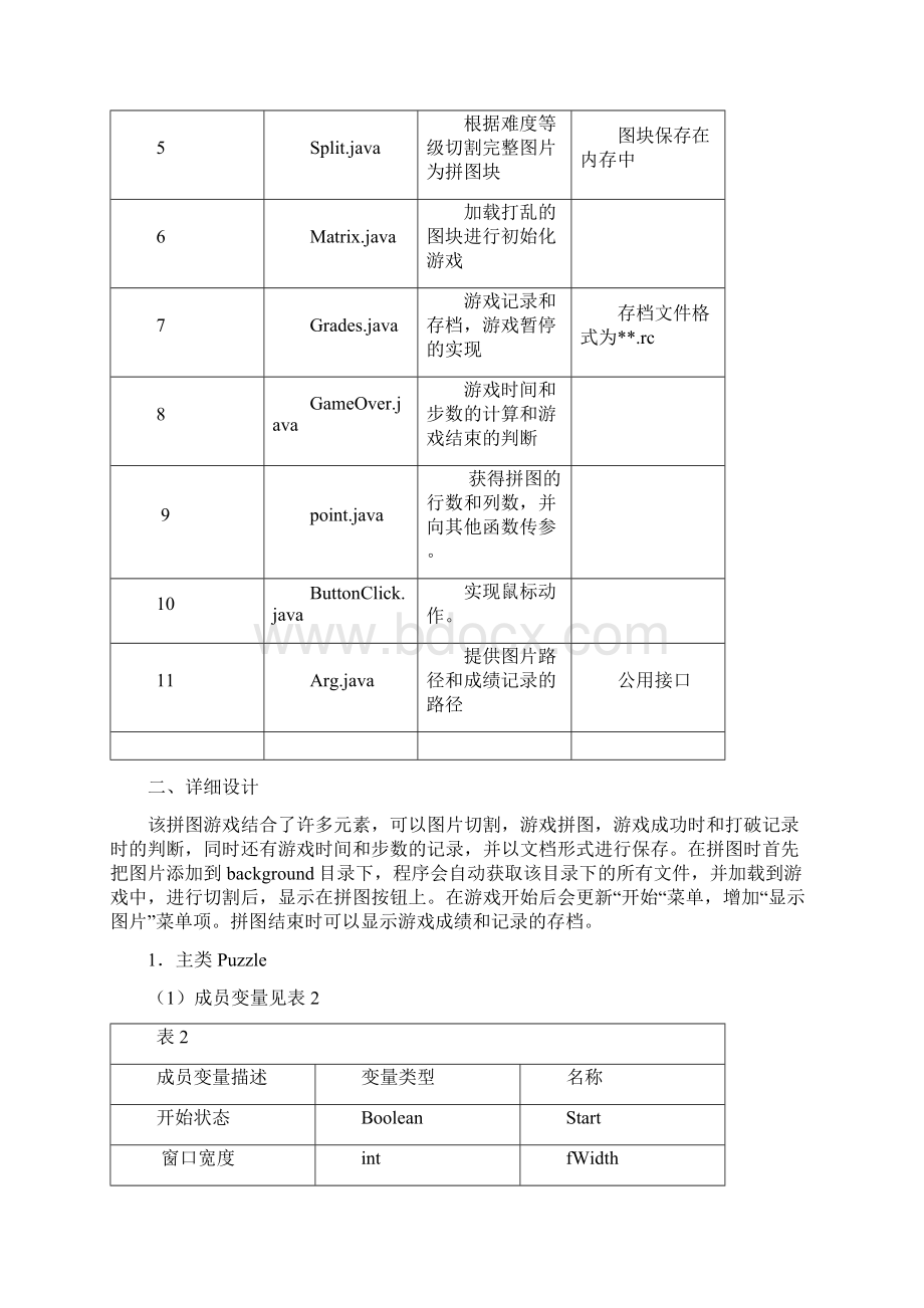 Java拼图游戏课程设计报告Word下载.docx_第3页