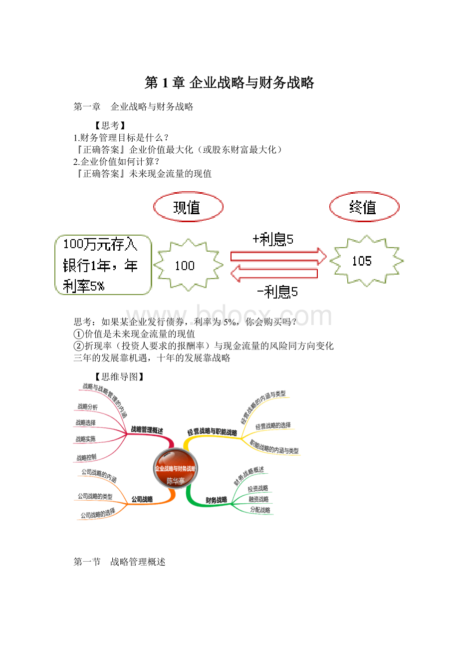 第1章 企业战略与财务战略.docx_第1页