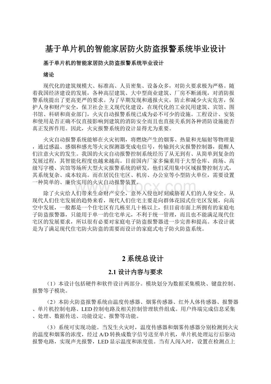 基于单片机的智能家居防火防盗报警系统毕业设计.docx_第1页