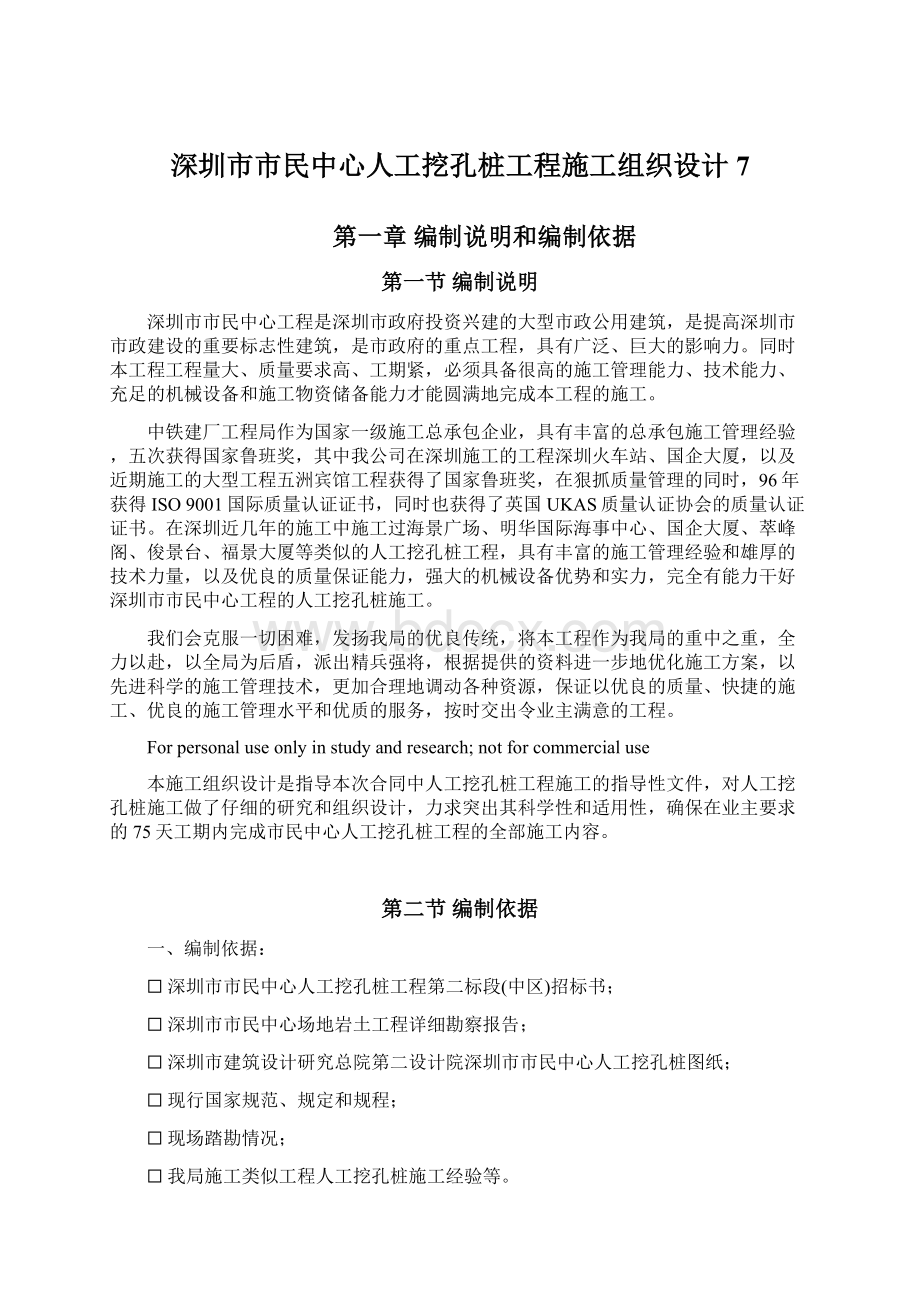 深圳市市民中心人工挖孔桩工程施工组织设计7Word格式文档下载.docx_第1页