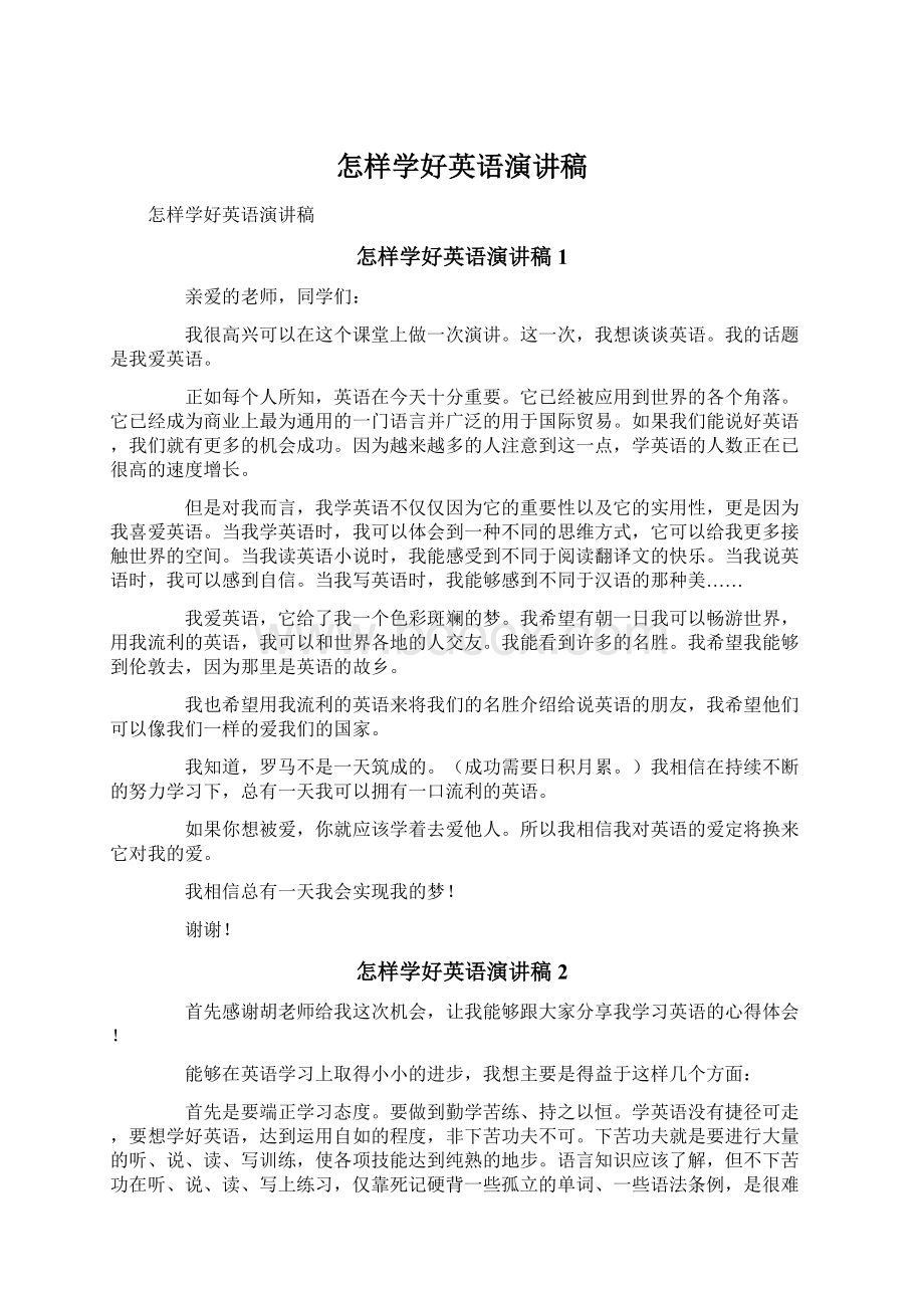 怎样学好英语演讲稿.docx_第1页