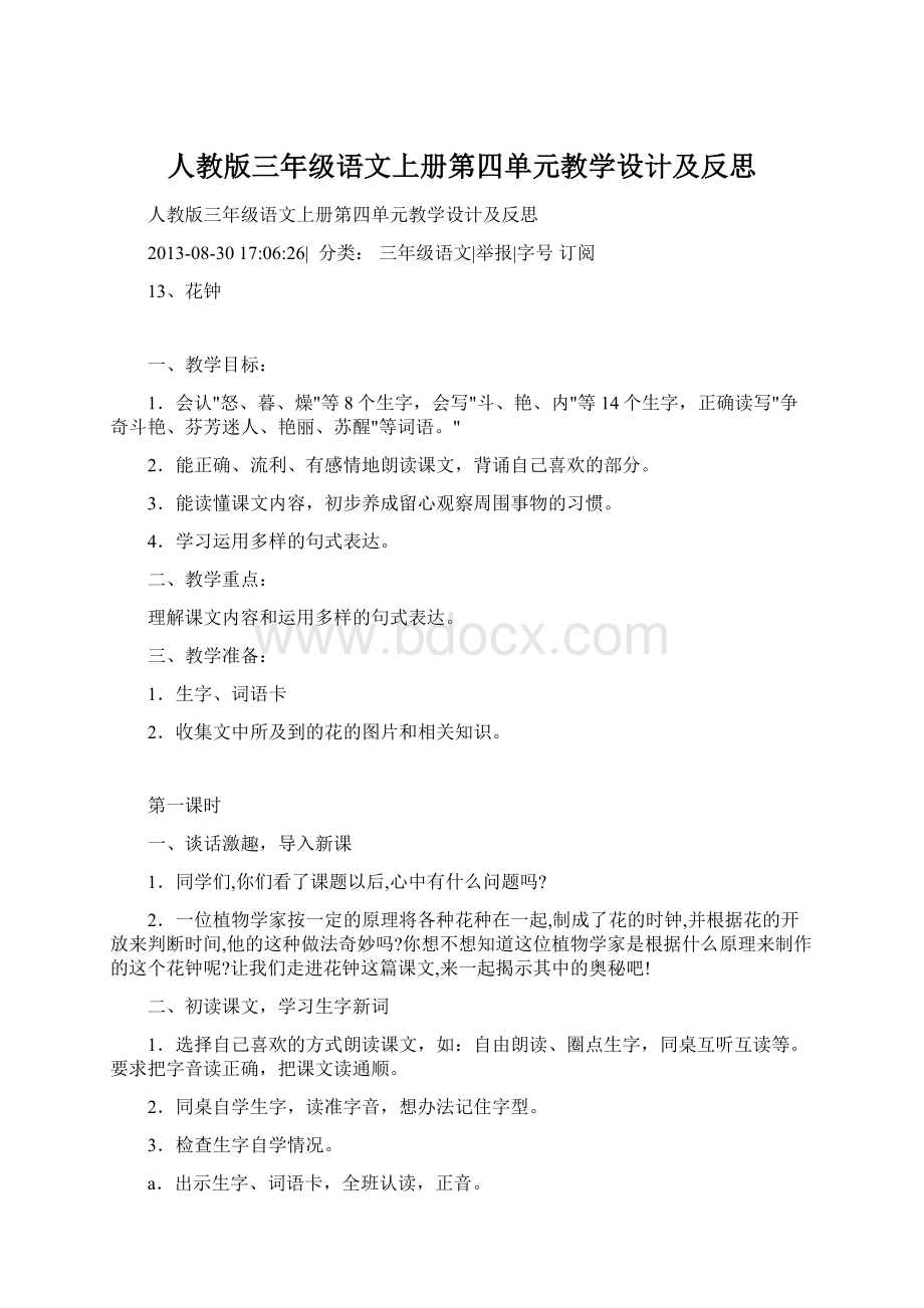 人教版三年级语文上册第四单元教学设计及反思.docx