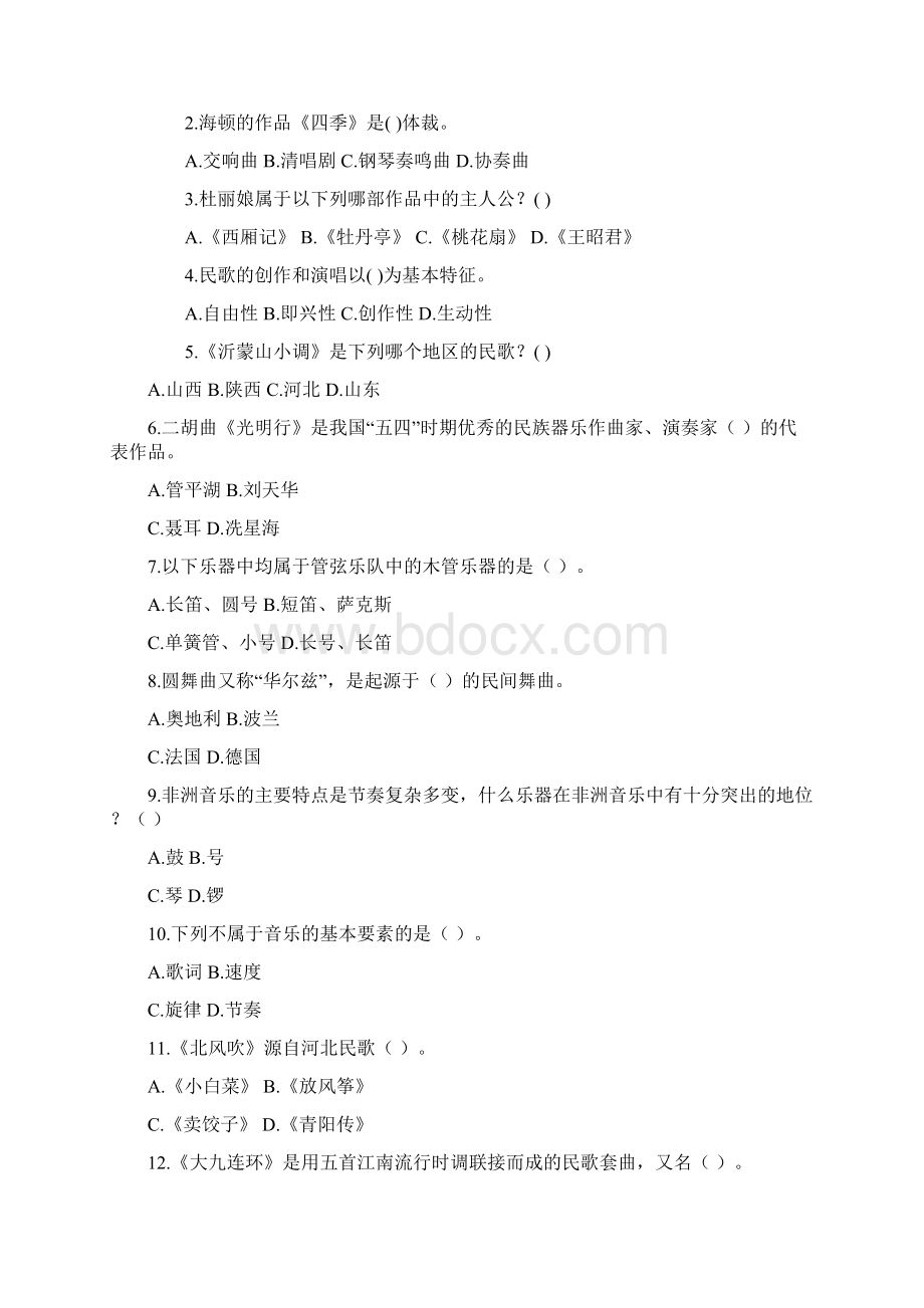 中小学教师招聘考试音乐学科专业知识押题密卷及答案三Word下载.docx_第2页