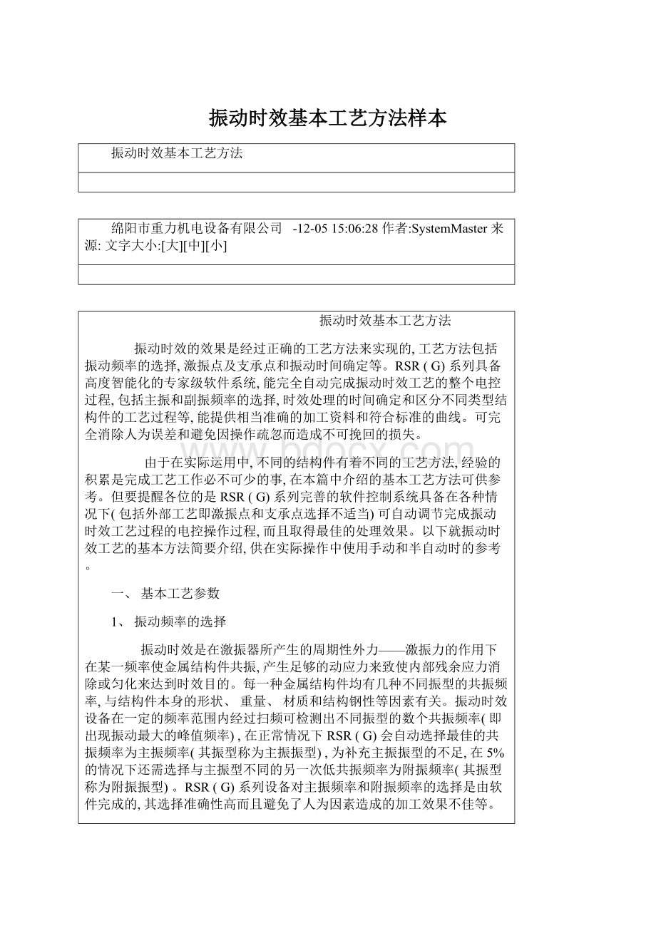 振动时效基本工艺方法样本.docx