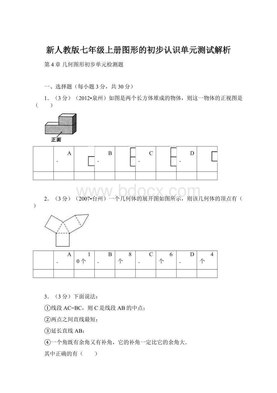 新人教版七年级上册图形的初步认识单元测试解析Word文档下载推荐.docx