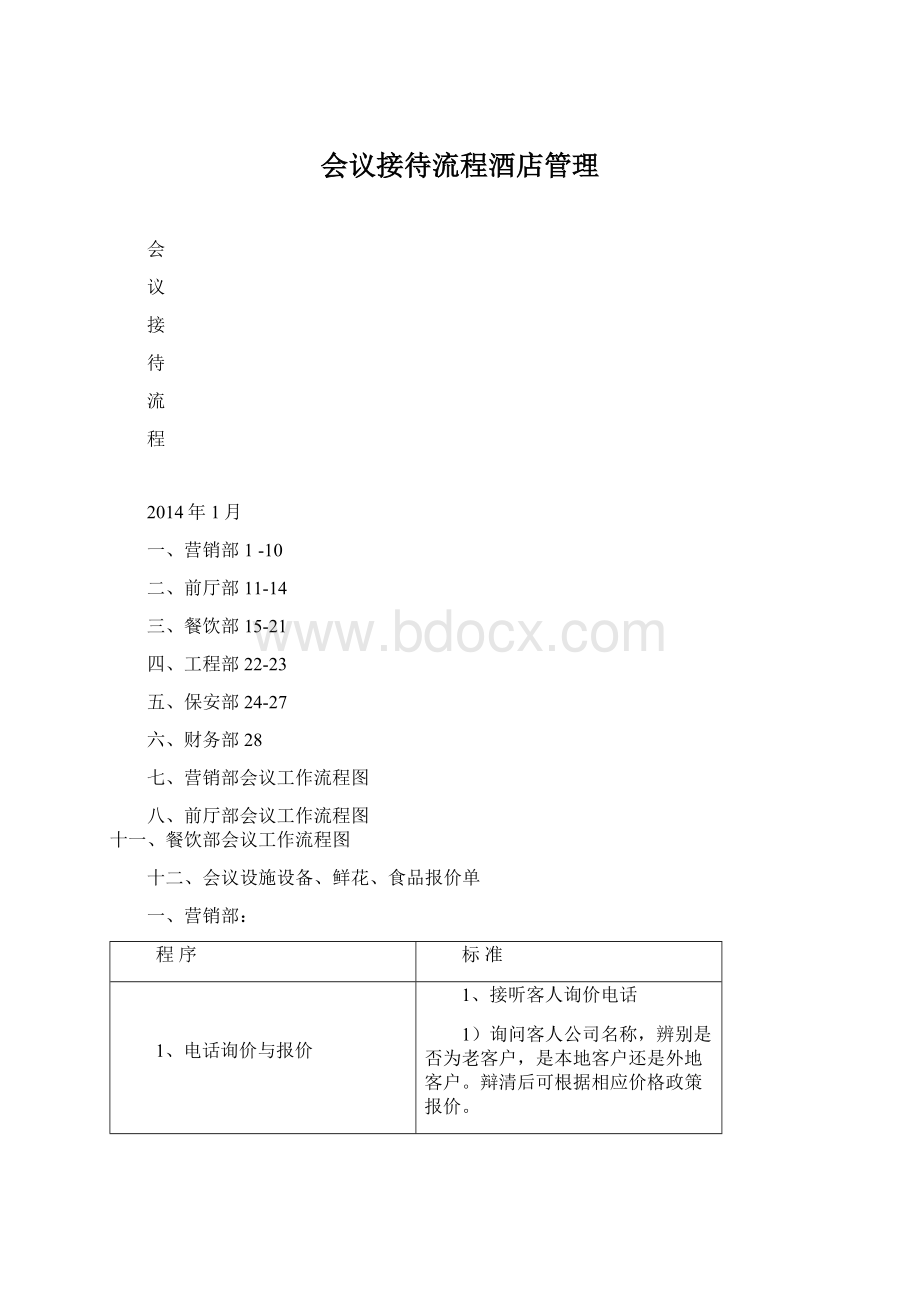 会议接待流程酒店管理.docx