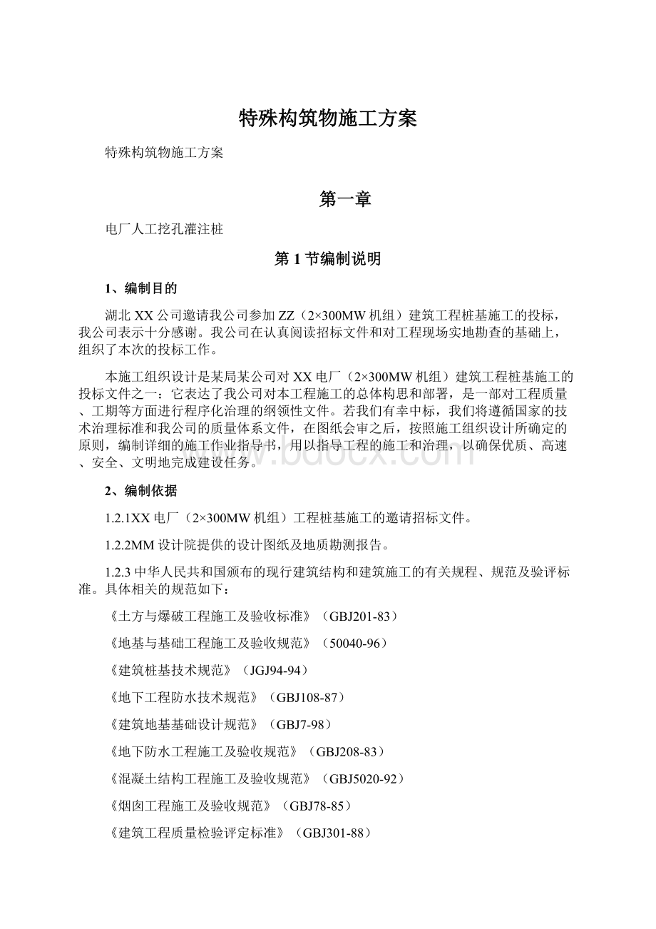 特殊构筑物施工方案文档格式.docx