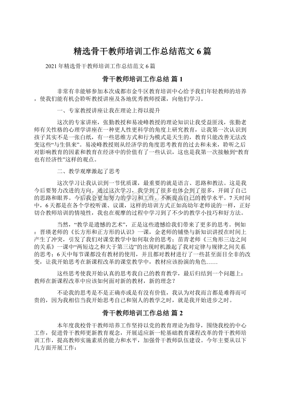 精选骨干教师培训工作总结范文6篇.docx