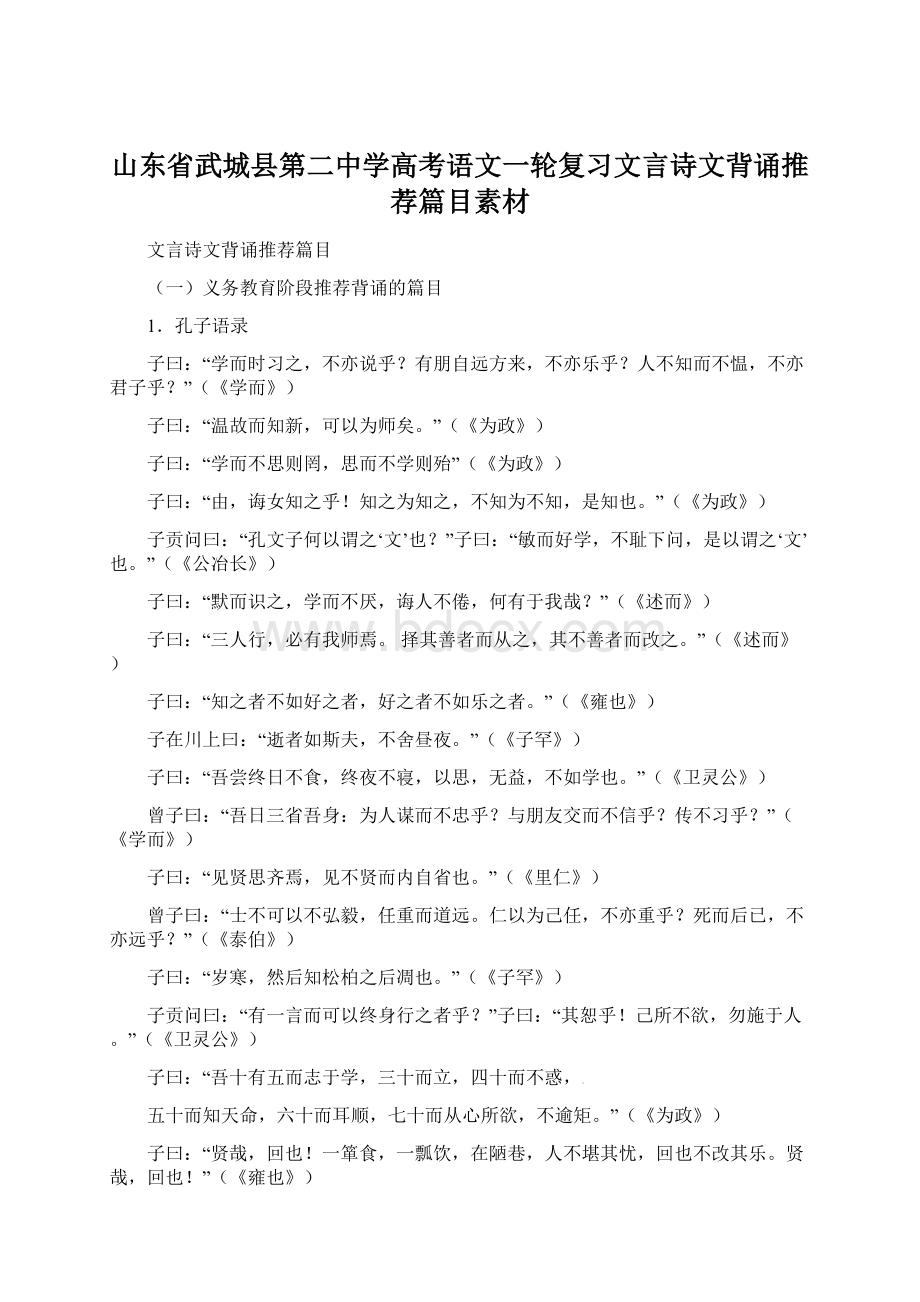 山东省武城县第二中学高考语文一轮复习文言诗文背诵推荐篇目素材.docx_第1页