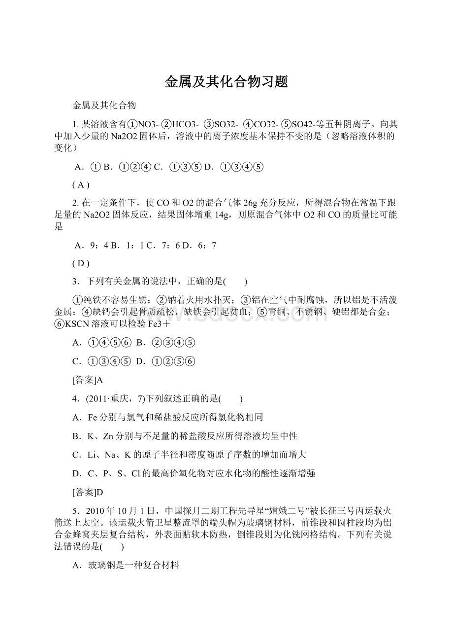 金属及其化合物习题文档格式.docx_第1页