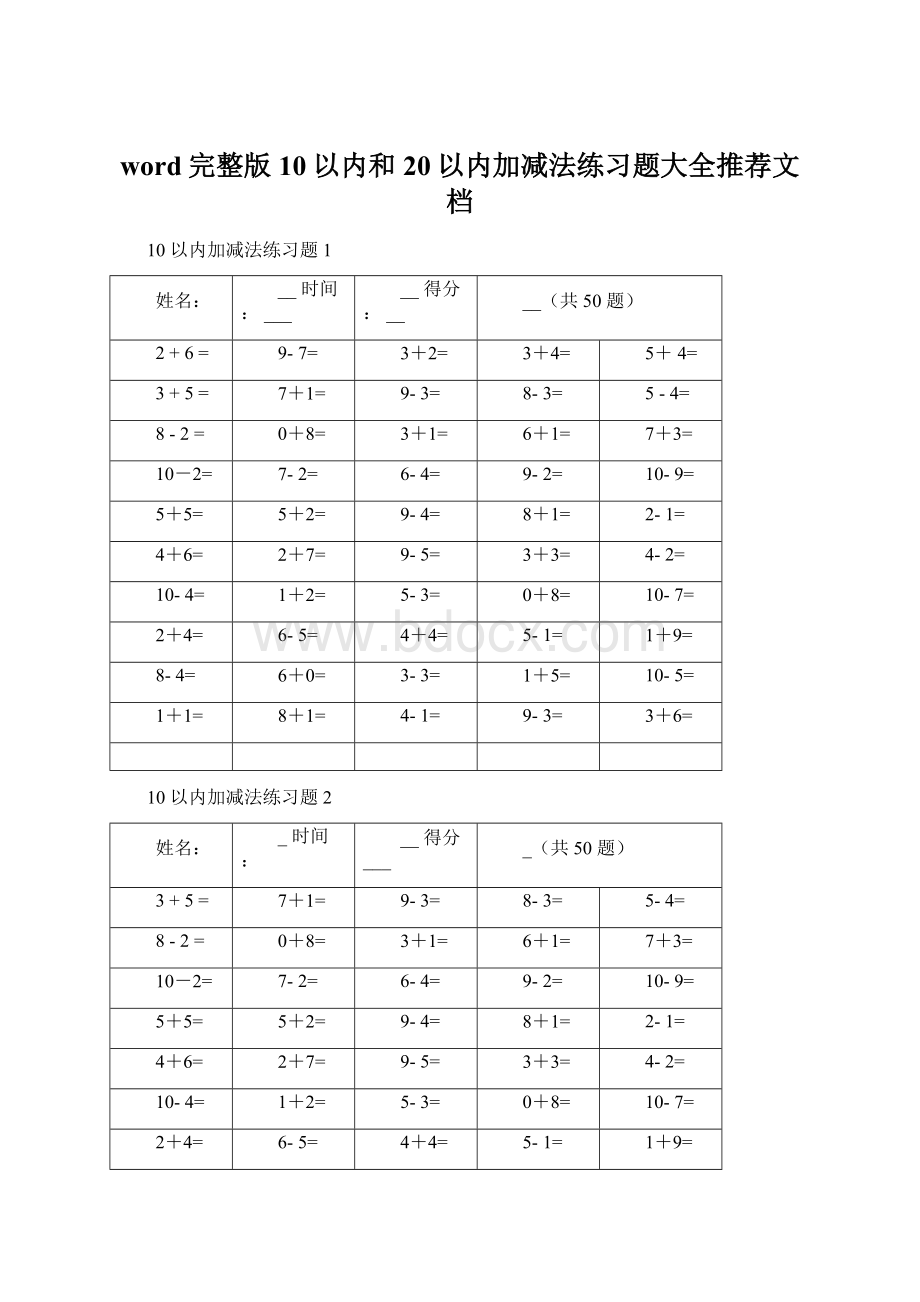 word完整版10以内和20以内加减法练习题大全推荐文档Word下载.docx_第1页