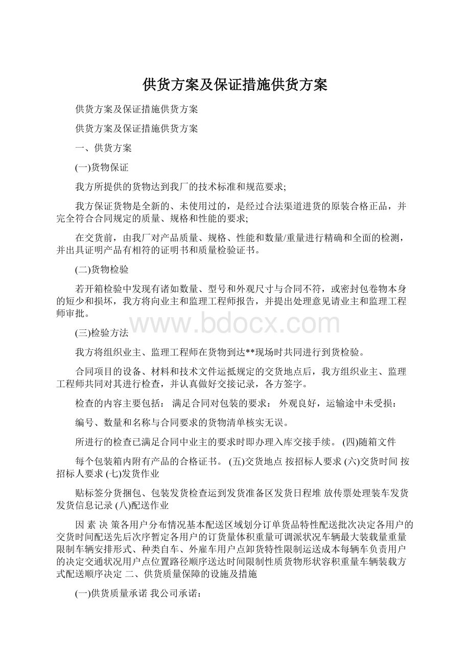 供货方案及保证措施供货方案.docx_第1页