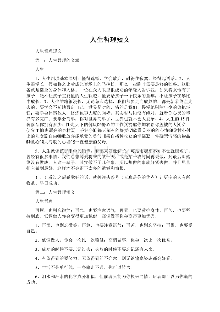 人生哲理短文Word格式文档下载.docx_第1页