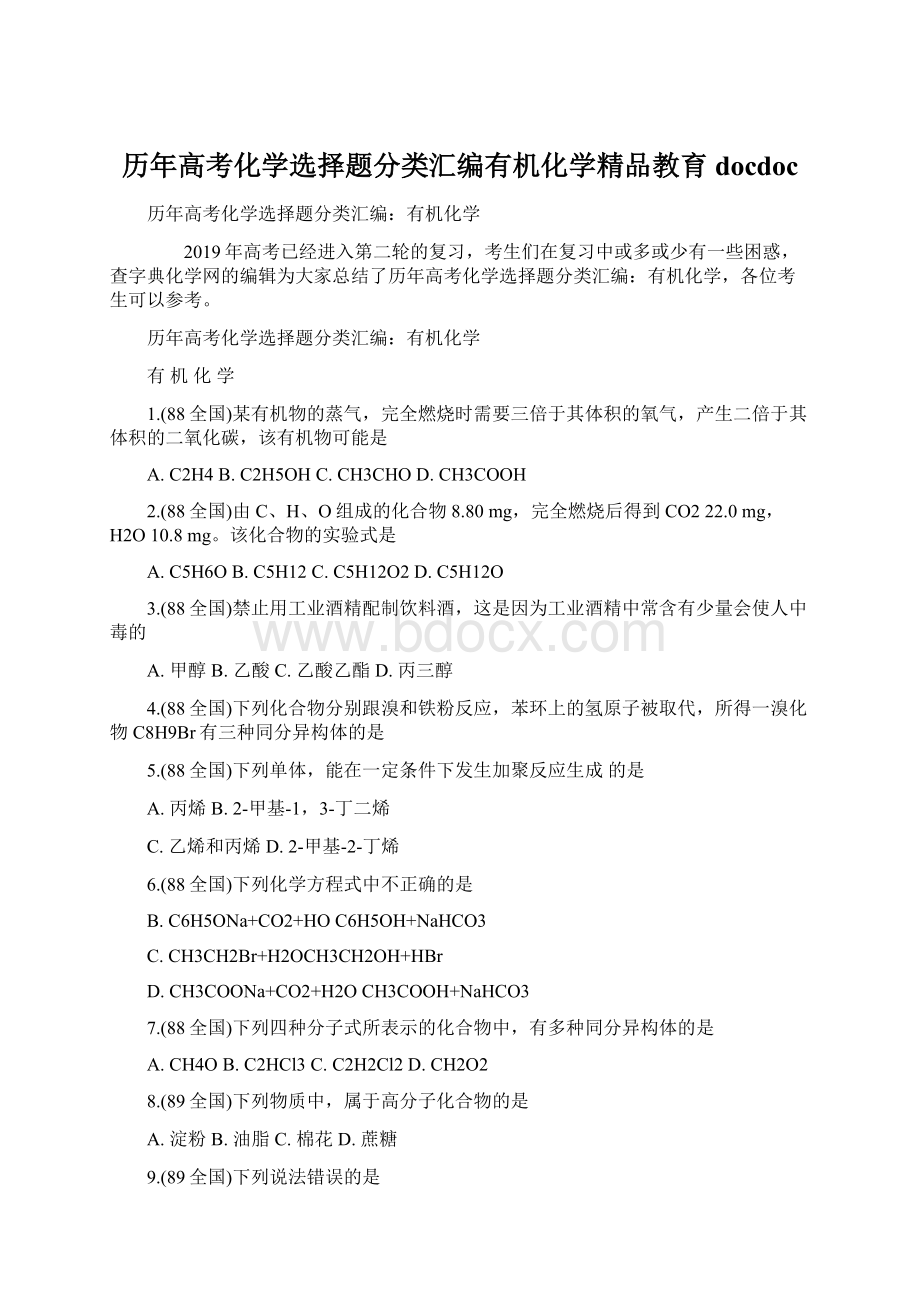 历年高考化学选择题分类汇编有机化学精品教育docdoc.docx