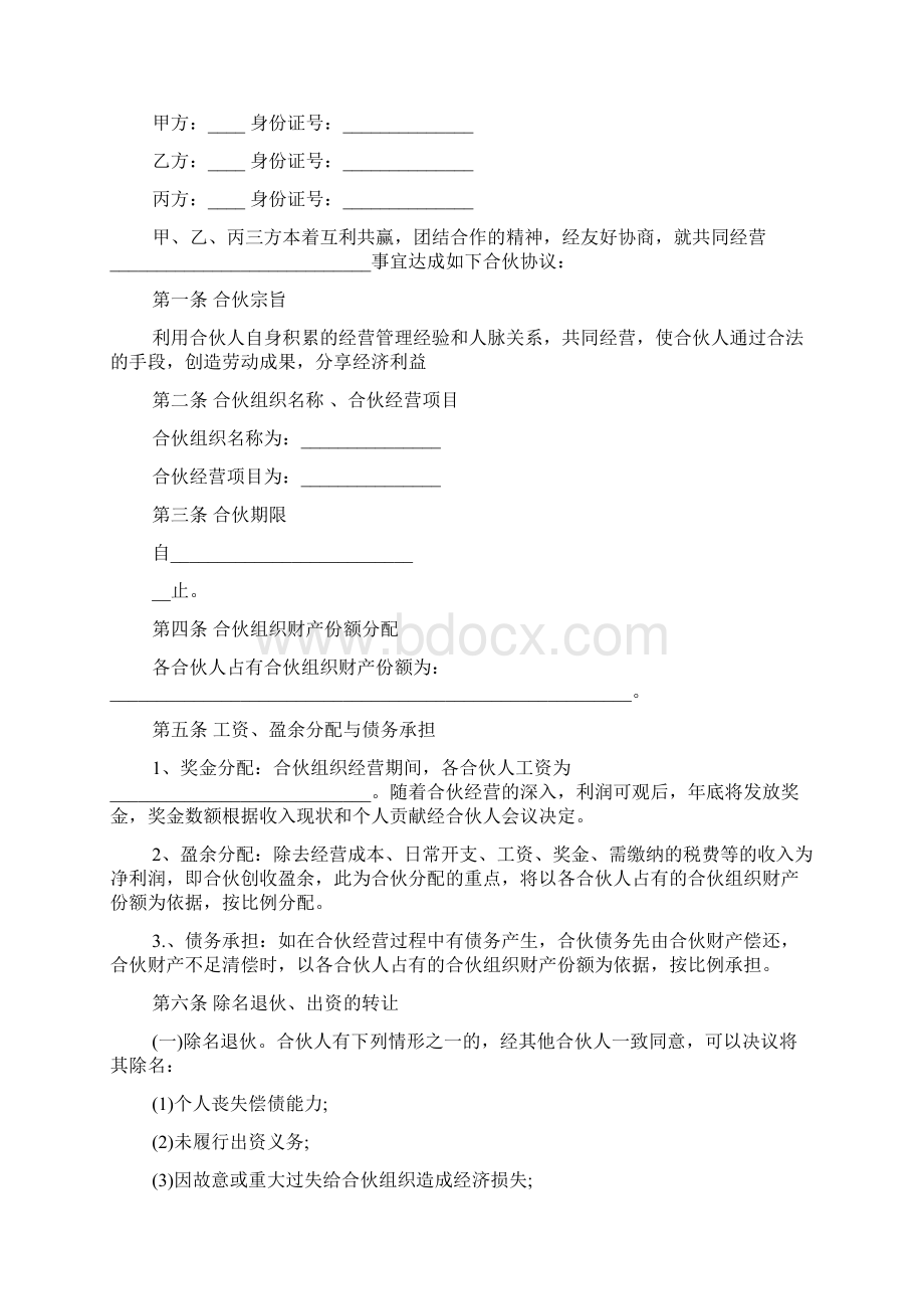 个体工商户合伙协议书Word文件下载.docx_第2页