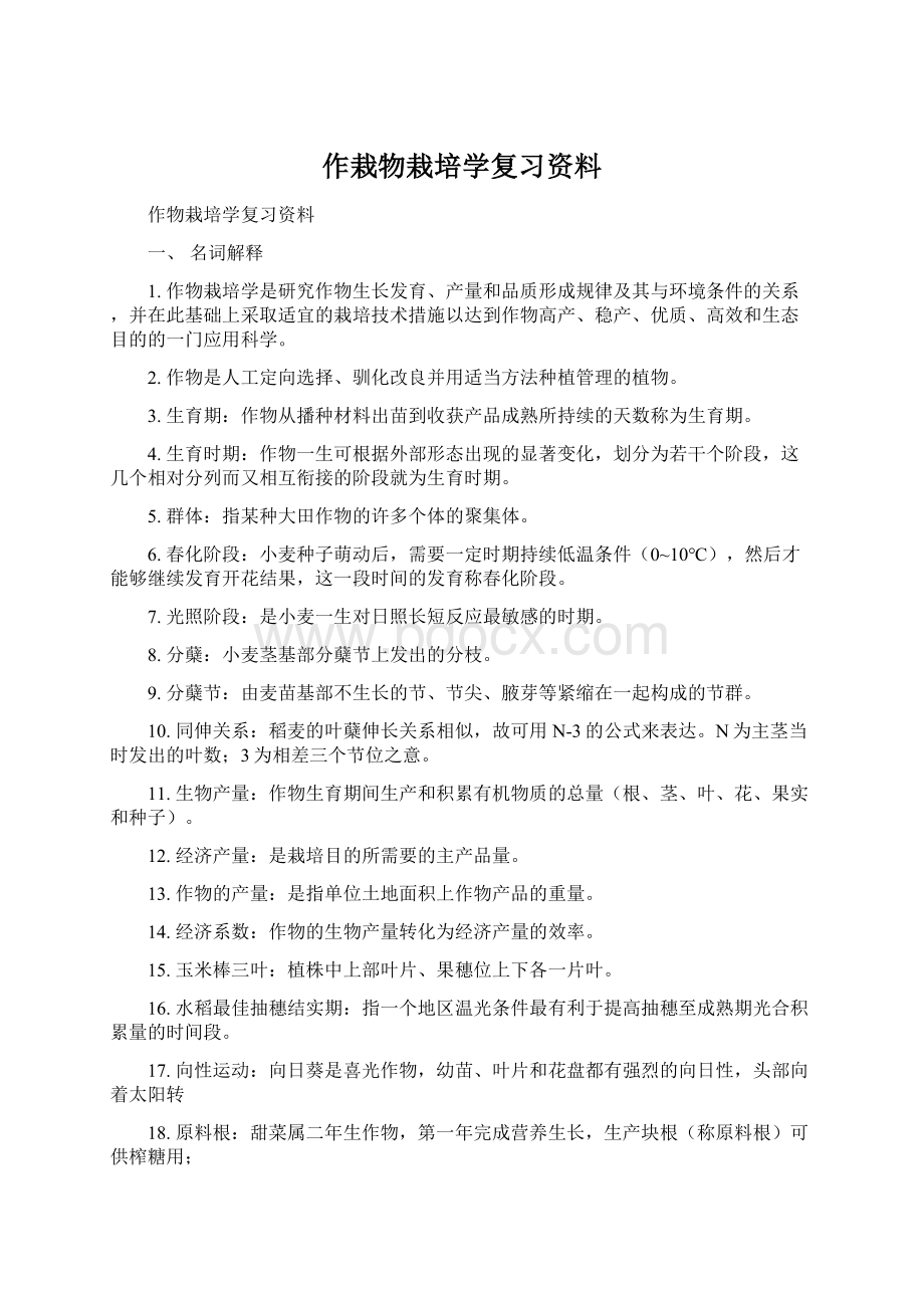 作栽物栽培学复习资料.docx