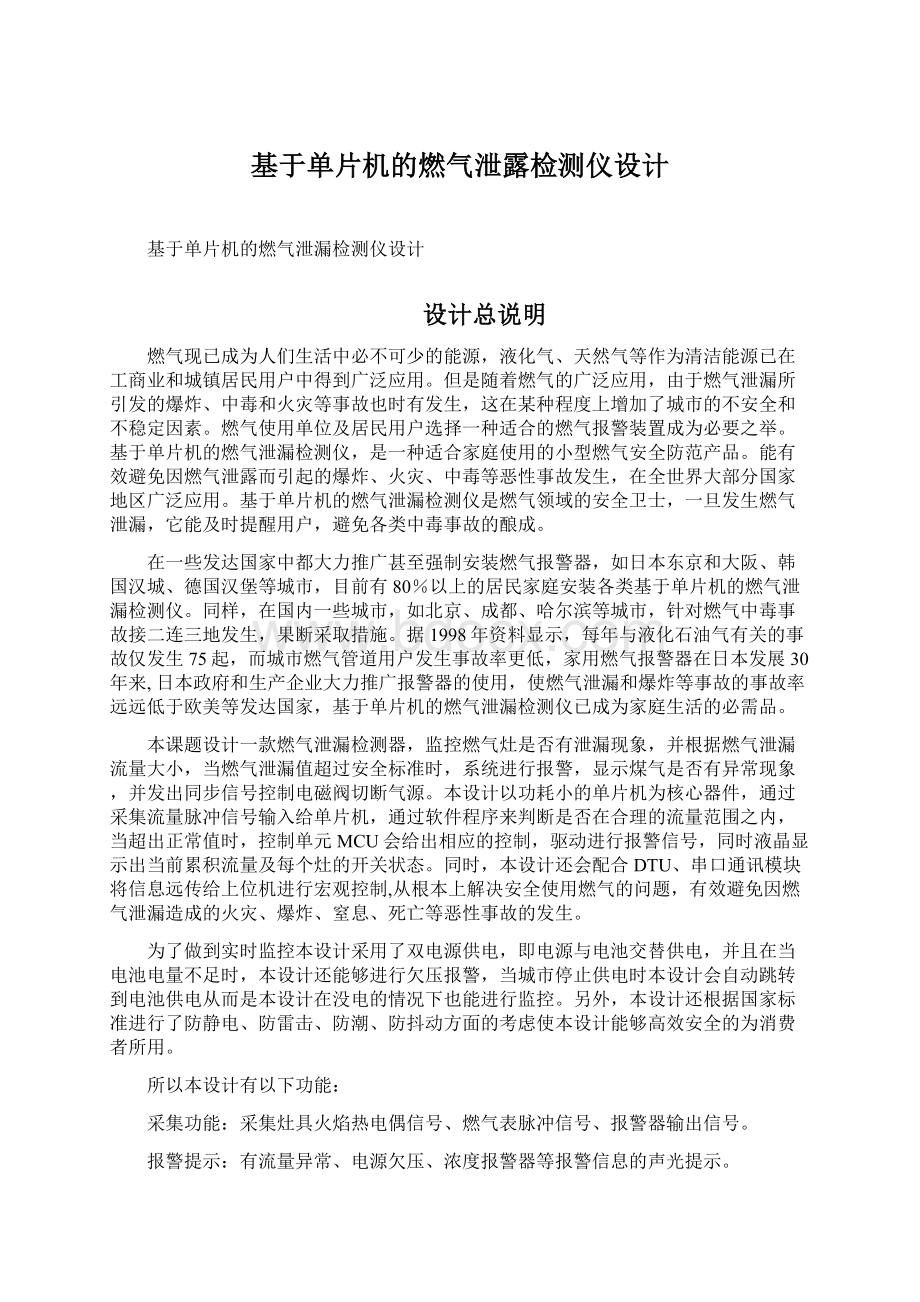 基于单片机的燃气泄露检测仪设计Word文件下载.docx