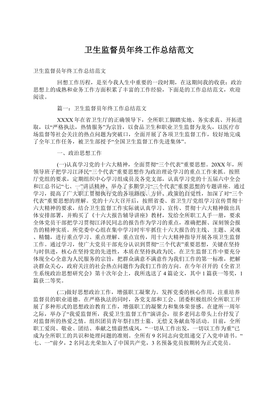 卫生监督员年终工作总结范文Word格式文档下载.docx_第1页