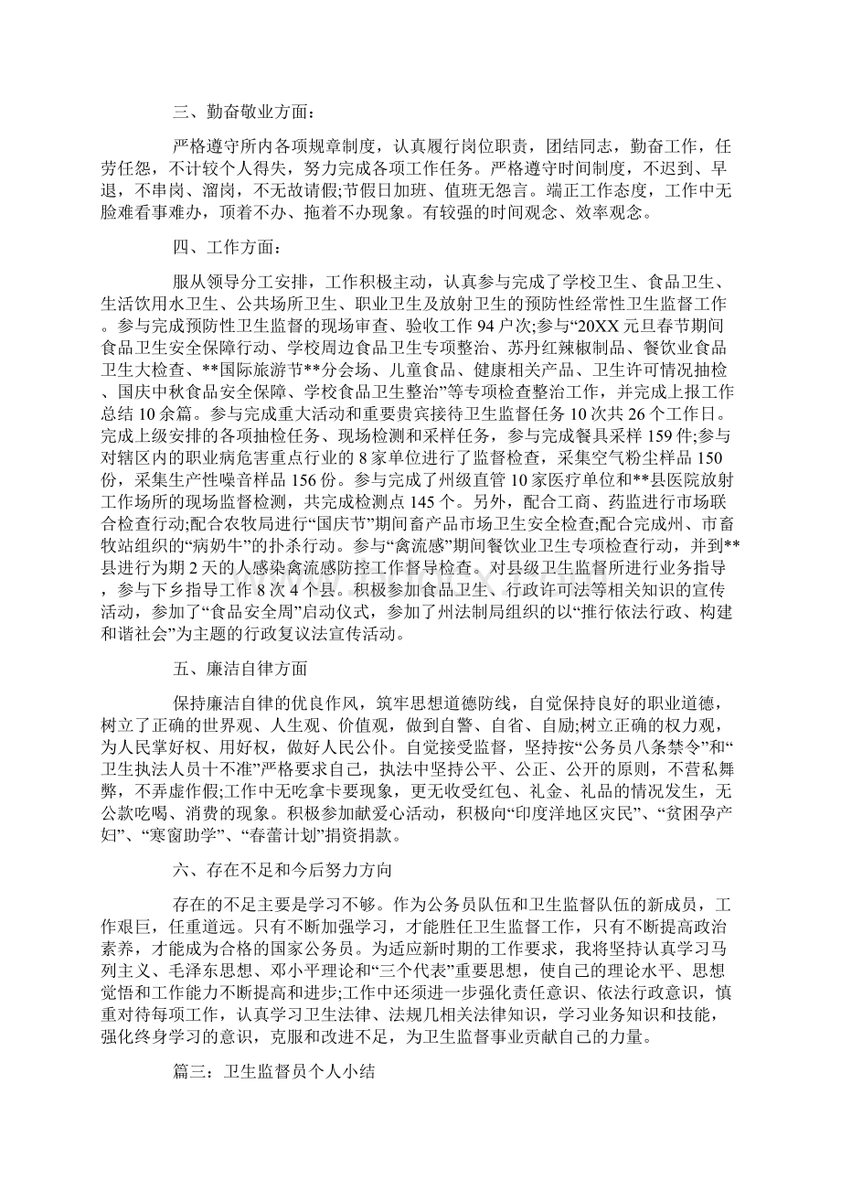 卫生监督员年终工作总结范文Word格式文档下载.docx_第3页