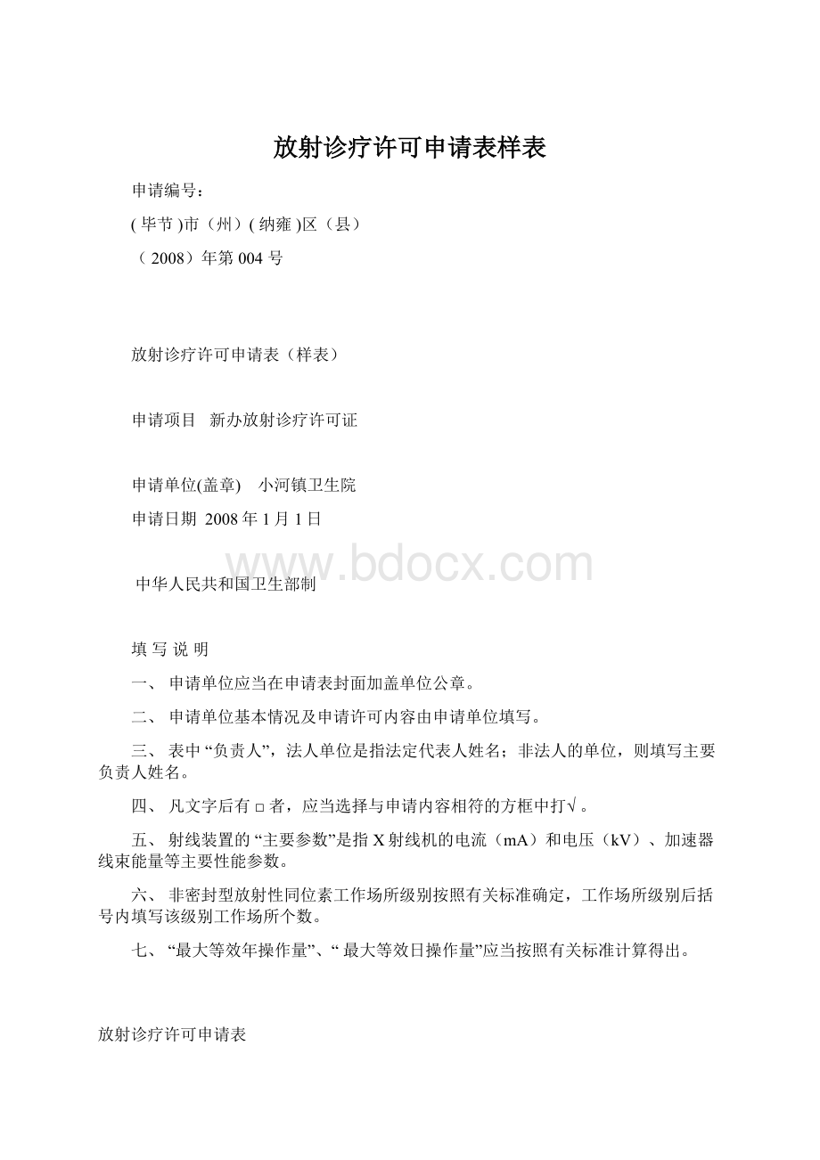 放射诊疗许可申请表样表.docx