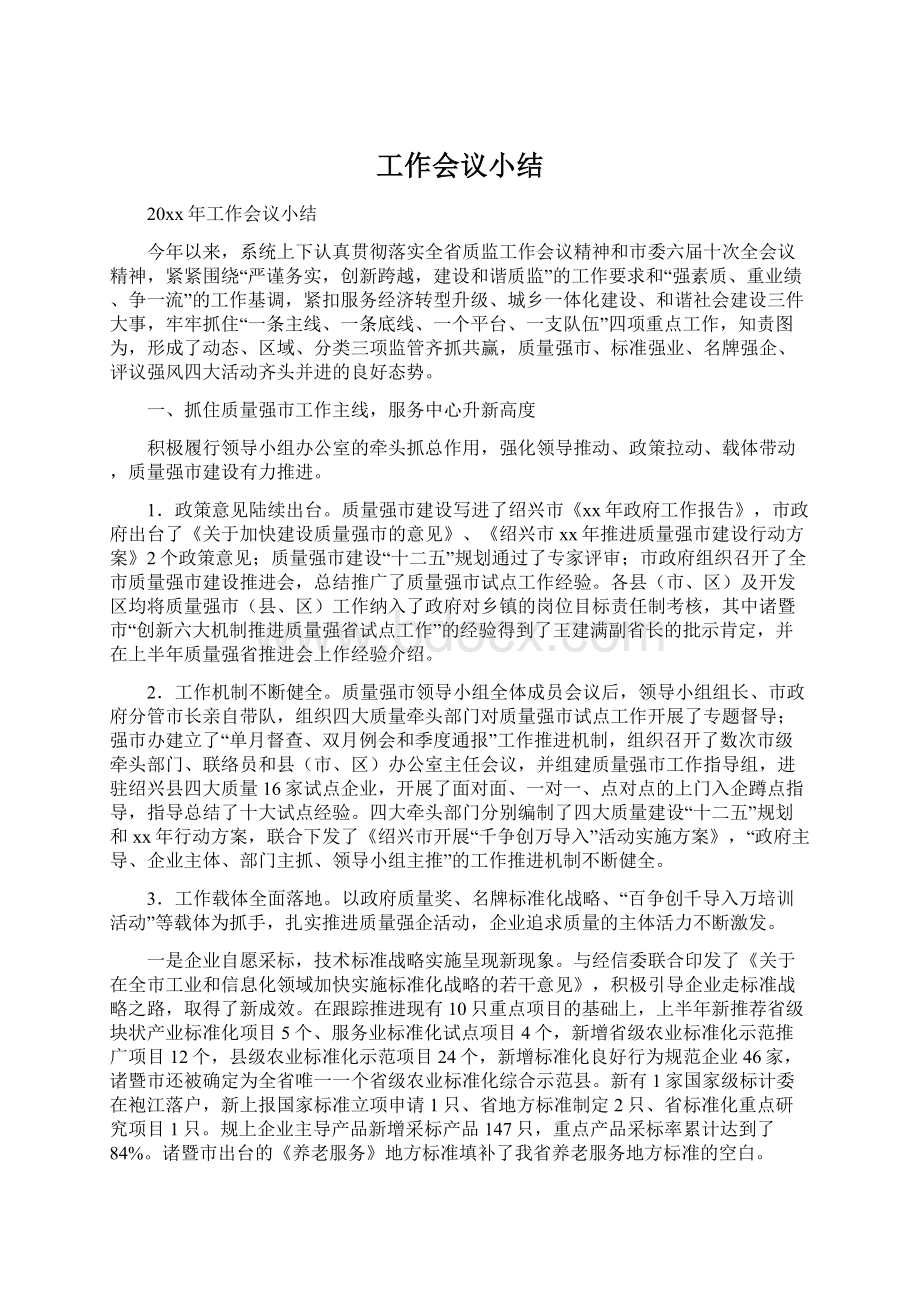 工作会议小结Word文档下载推荐.docx_第1页