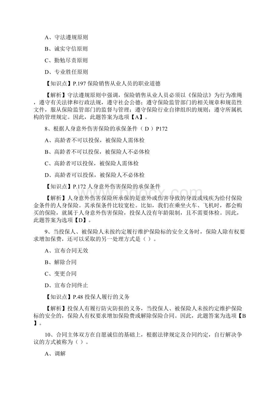 保险基础知识测试答案及解析2.docx_第3页