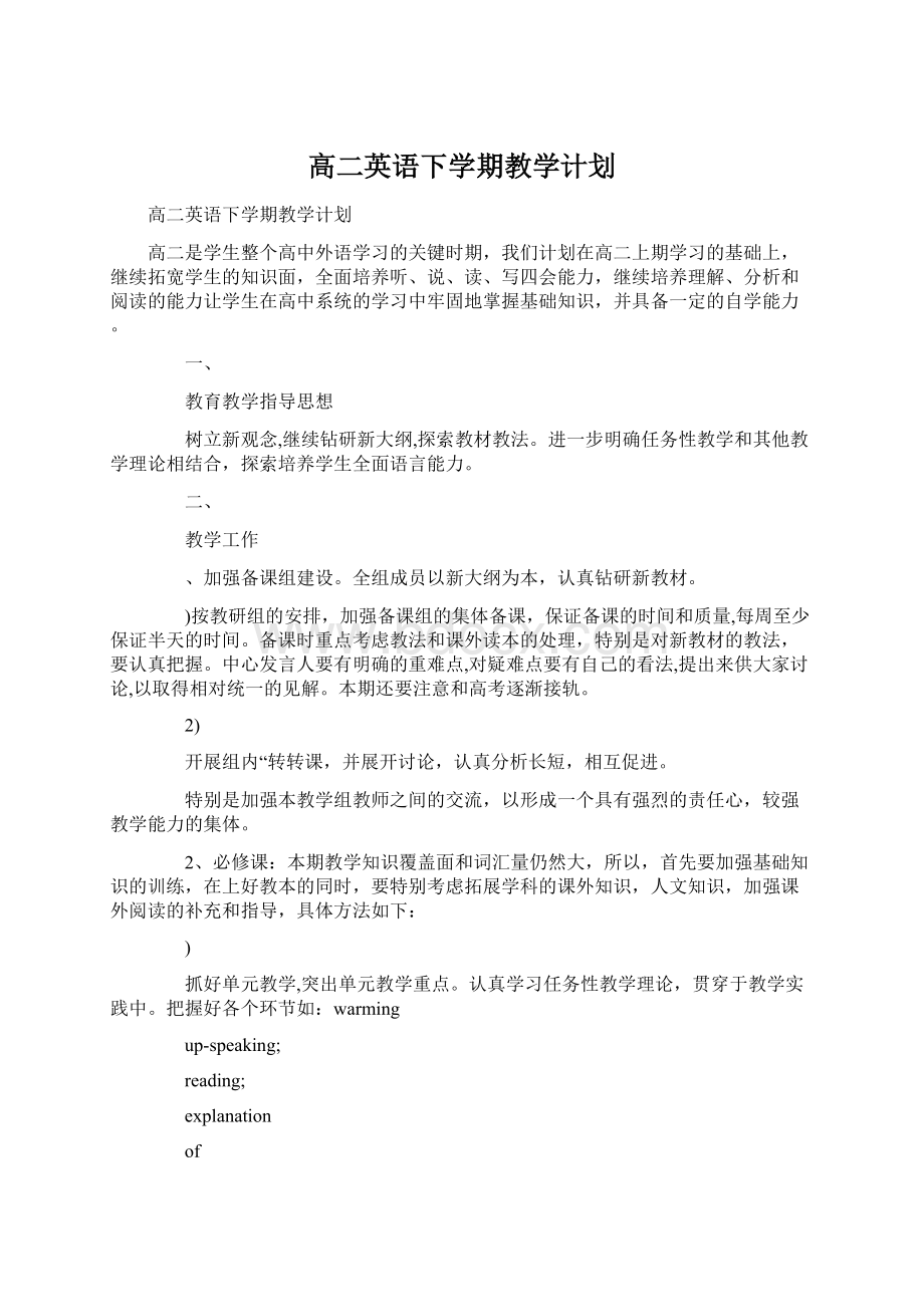 高二英语下学期教学计划Word下载.docx