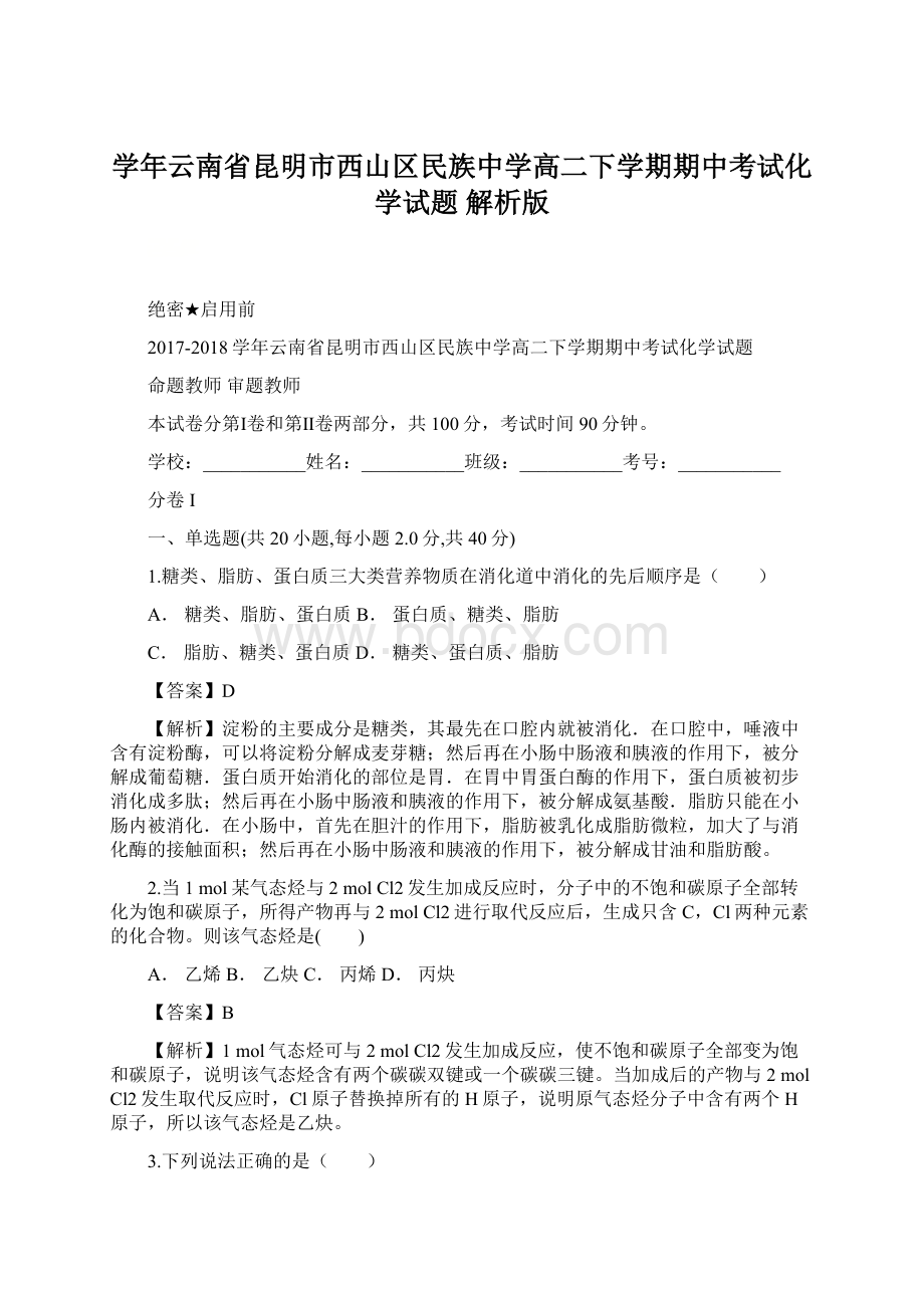 学年云南省昆明市西山区民族中学高二下学期期中考试化学试题 解析版Word文档格式.docx