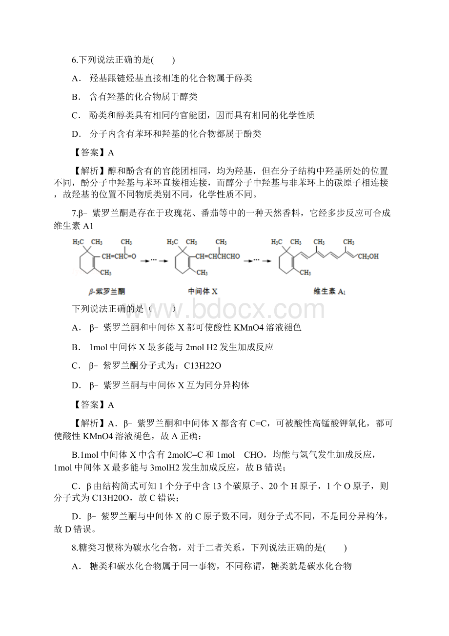 学年云南省昆明市西山区民族中学高二下学期期中考试化学试题 解析版Word文档格式.docx_第3页