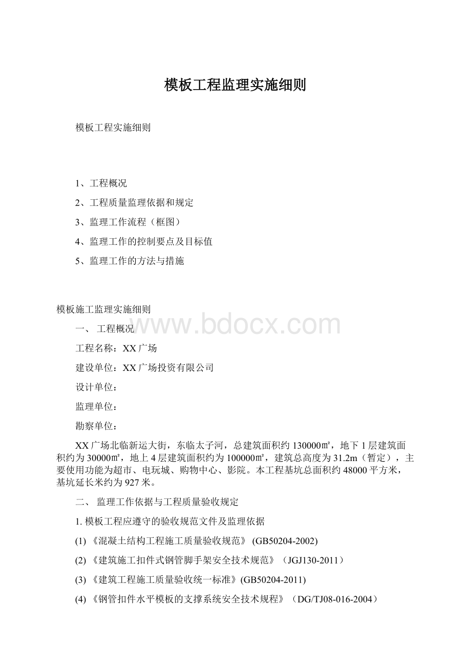 模板工程监理实施细则Word格式文档下载.docx