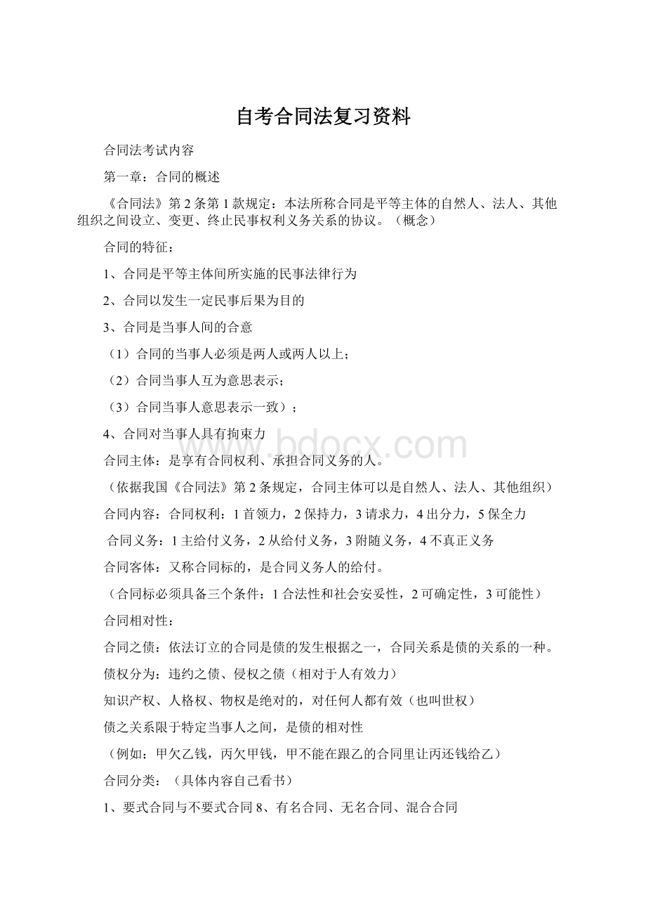 自考合同法复习资料Word文档格式.docx