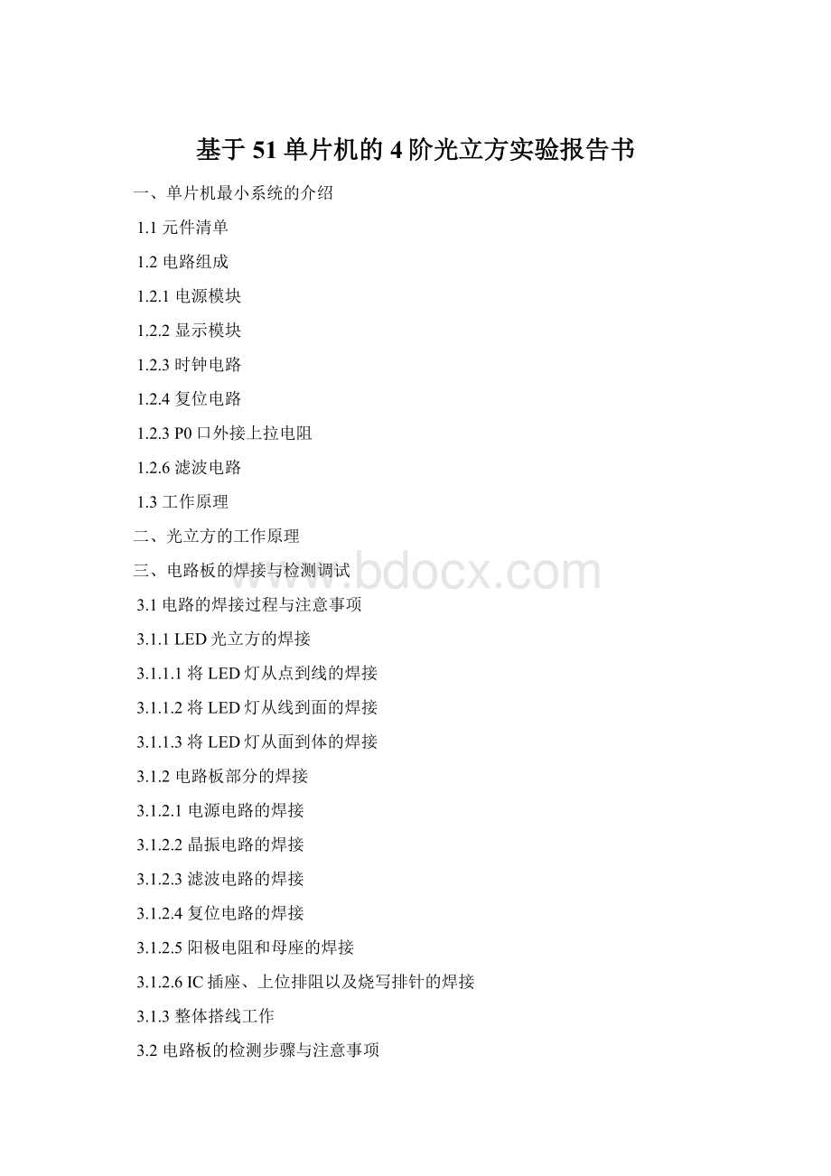 基于51单片机的4阶光立方实验报告书Word格式.docx_第1页