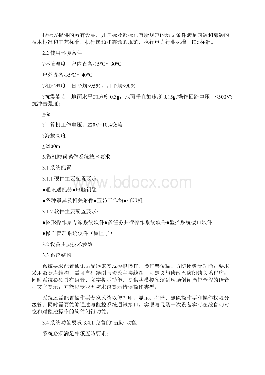 变电站五防系统五防系统招标技术协议.docx_第3页