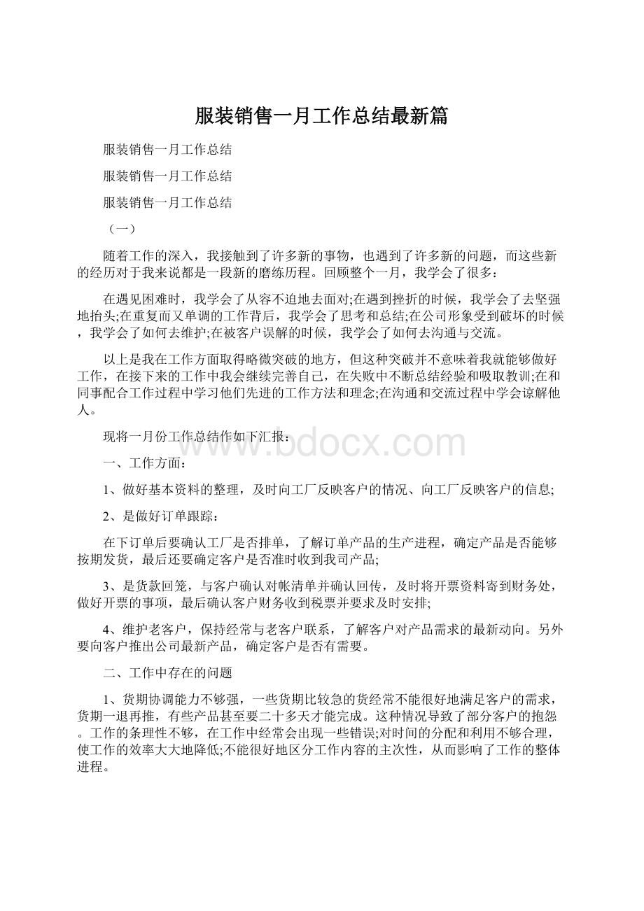 服装销售一月工作总结最新篇.docx