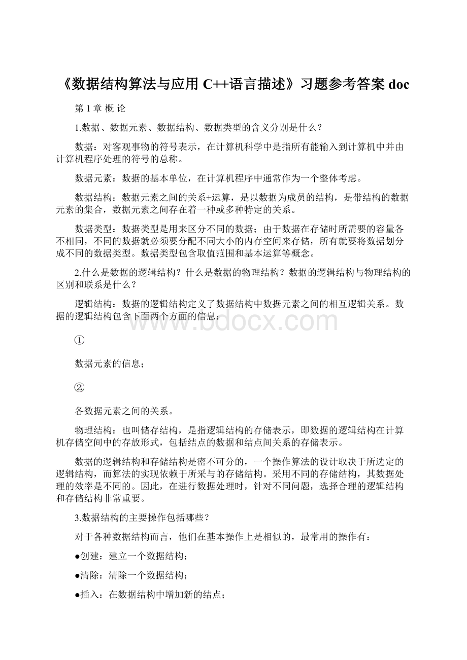 《数据结构算法与应用C++语言描述》习题参考答案docWord格式文档下载.docx