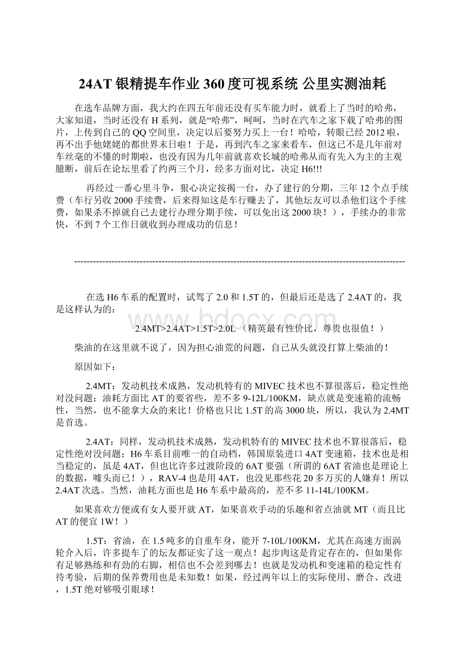 24AT银精提车作业 360度可视系统 公里实测油耗Word下载.docx_第1页