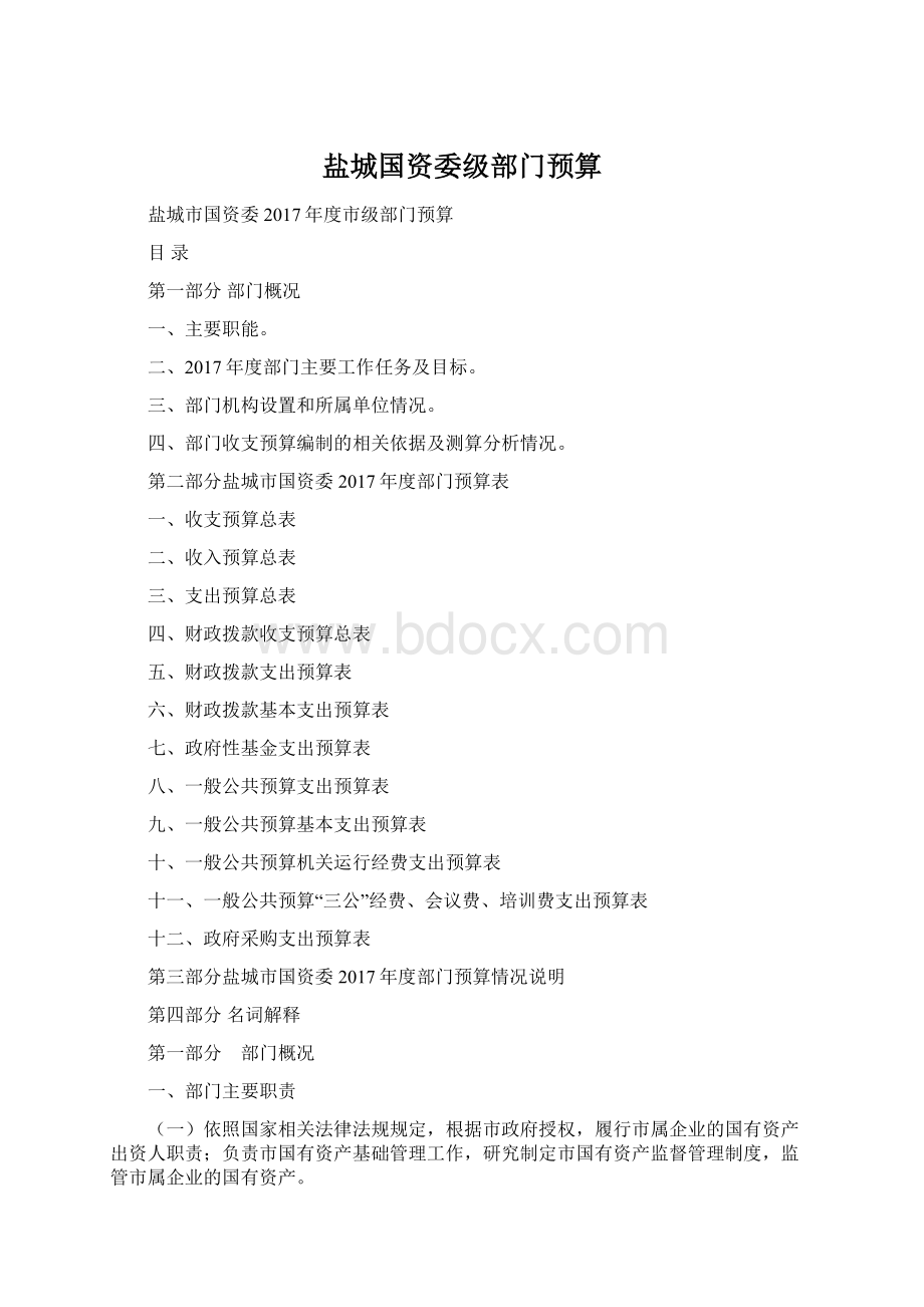 盐城国资委级部门预算Word格式.docx_第1页