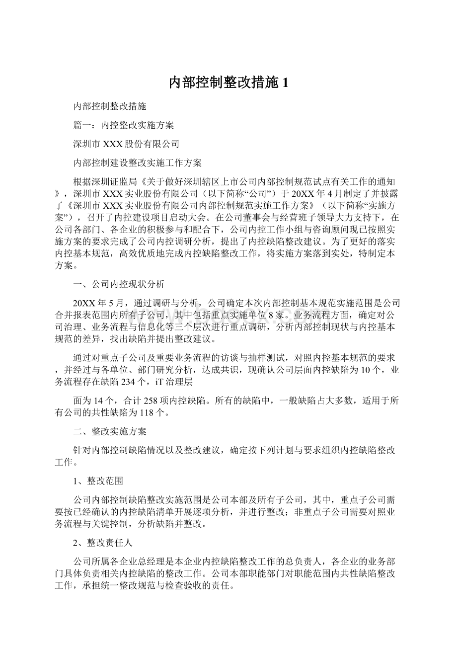 内部控制整改措施1Word下载.docx