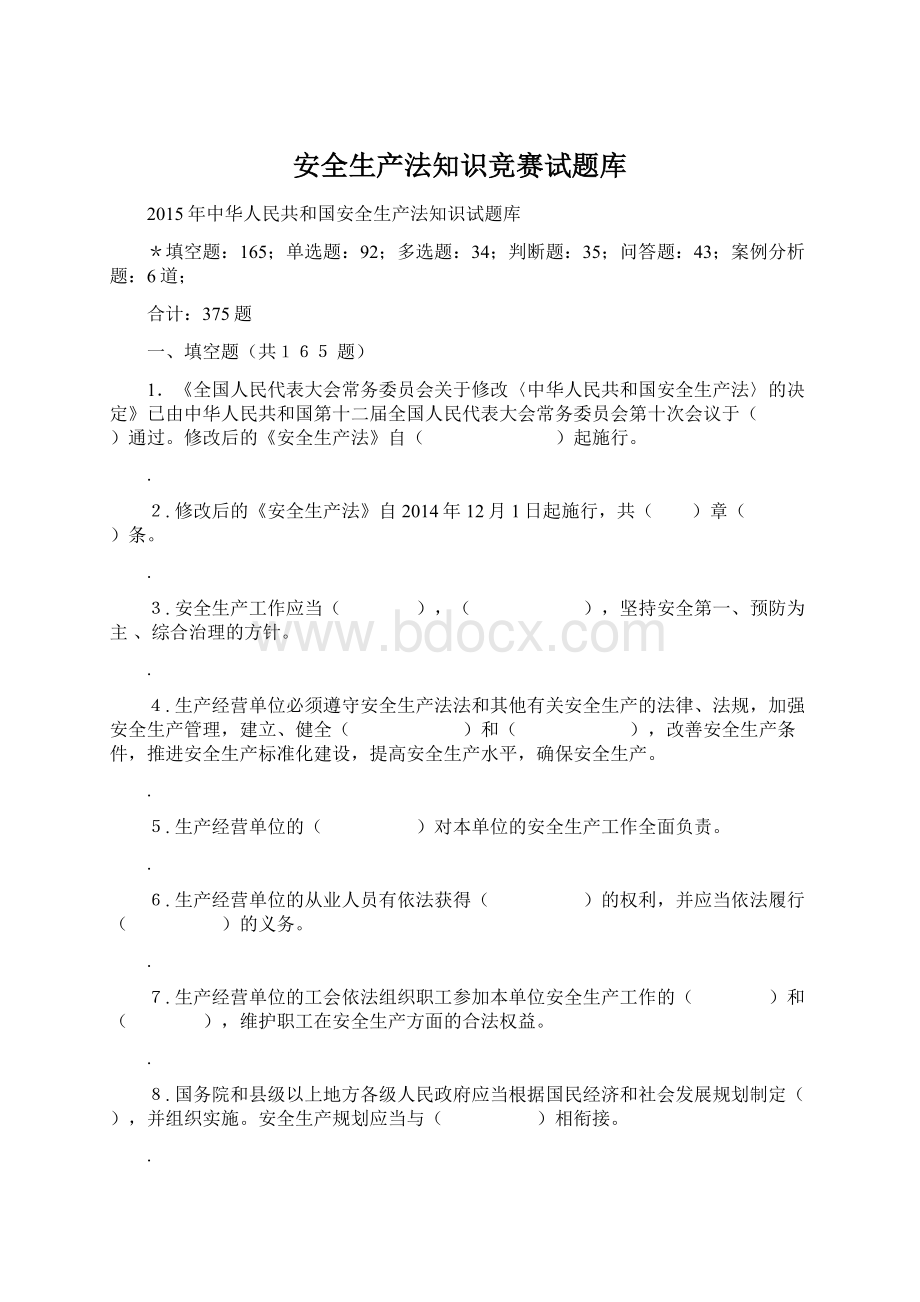 安全生产法知识竞赛试题库Word格式.docx