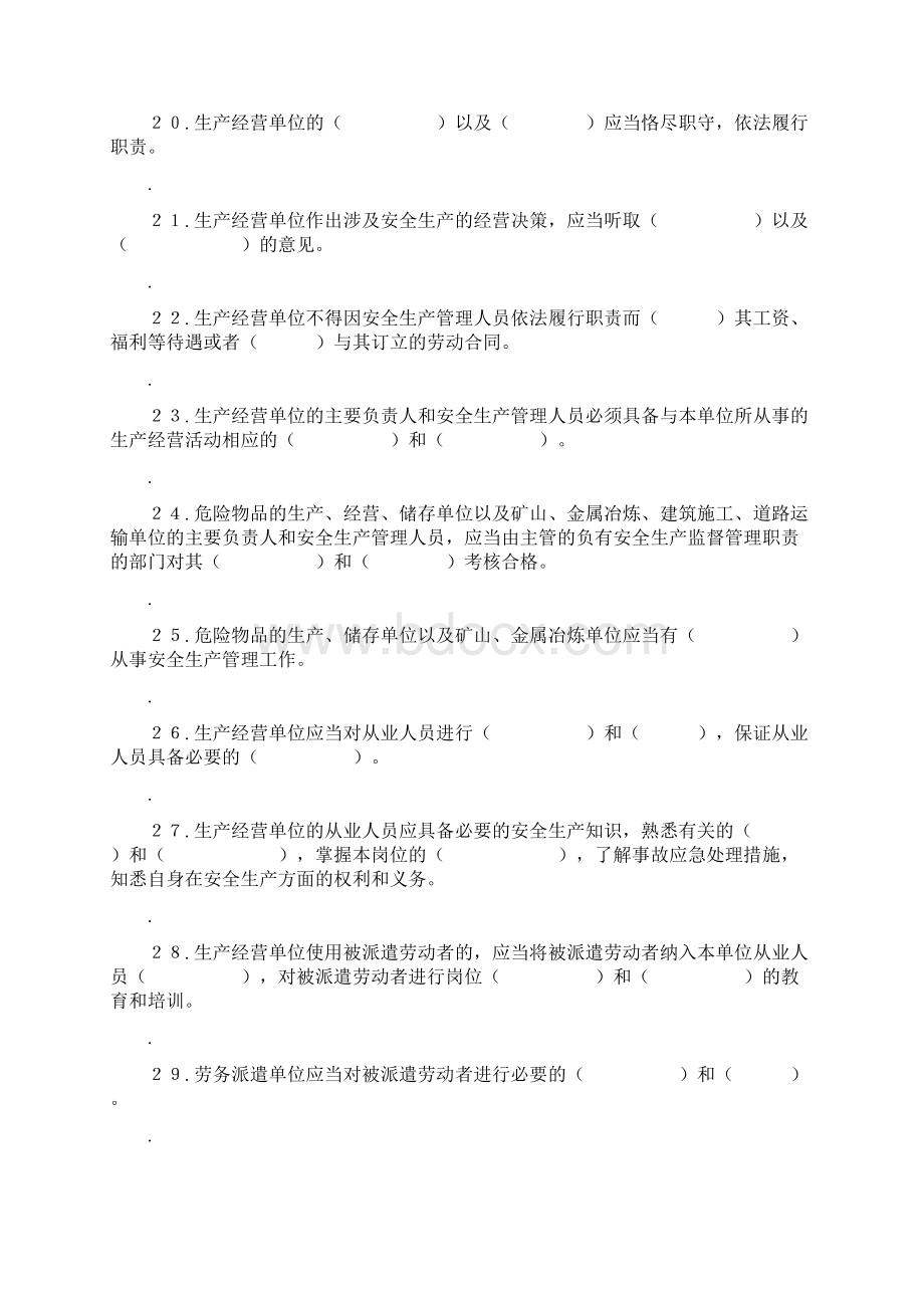 安全生产法知识竞赛试题库Word格式.docx_第3页