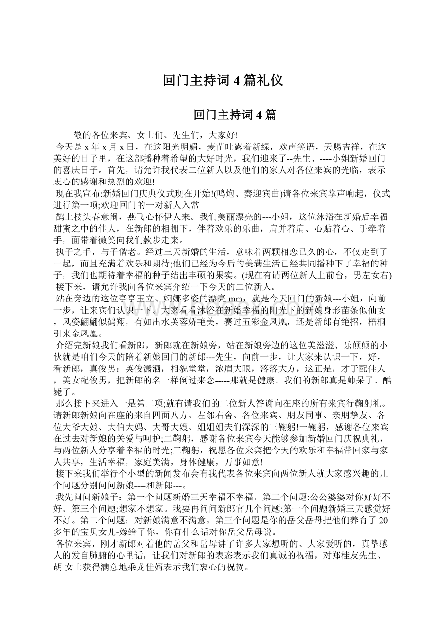 回门主持词4篇礼仪.docx_第1页