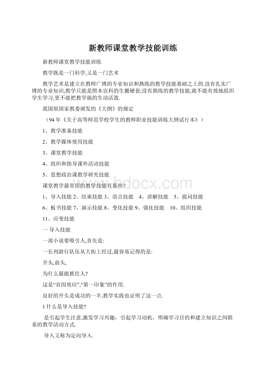 新教师课堂教学技能训练.docx