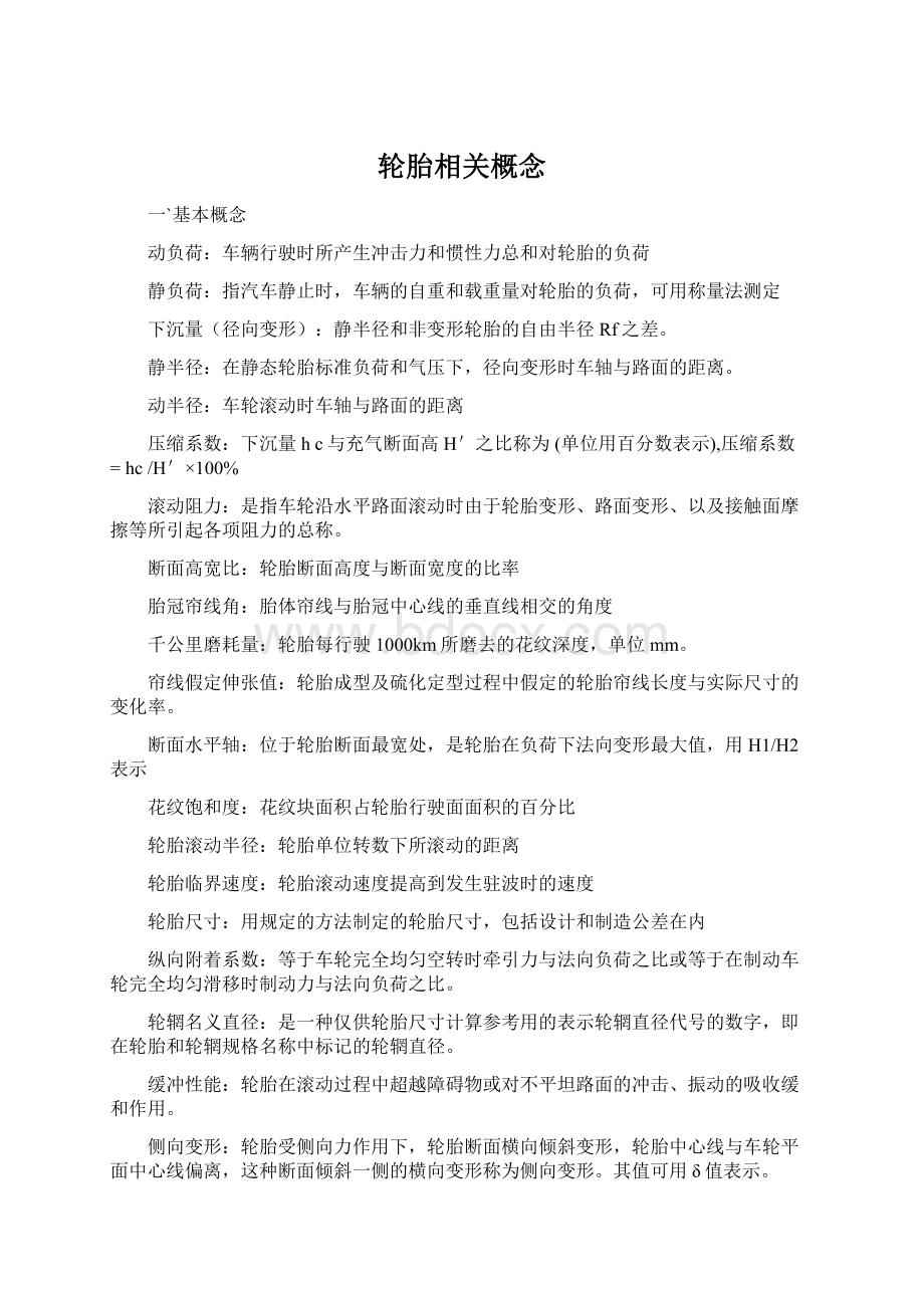 轮胎相关概念Word文档格式.docx