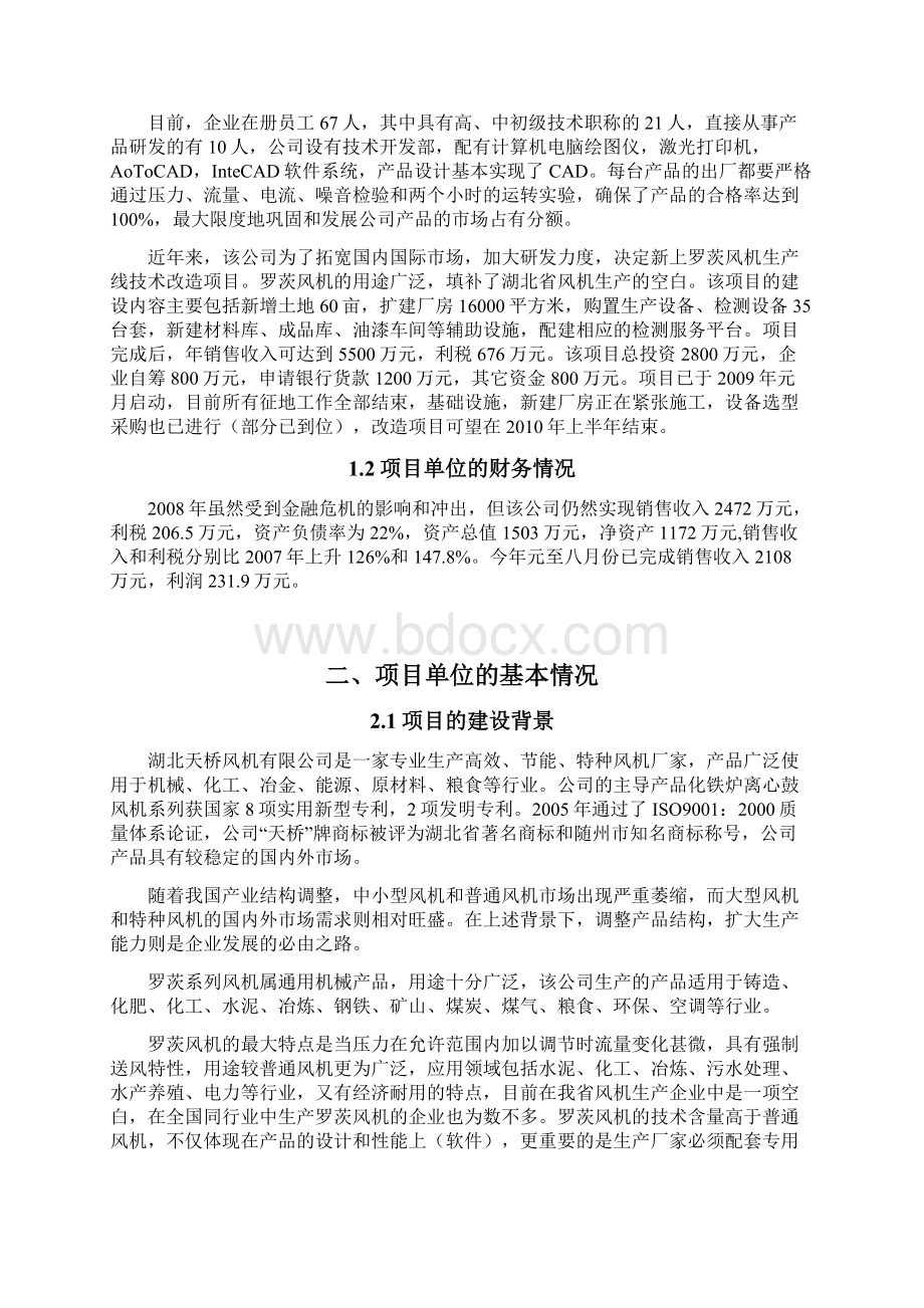 罗茨风机系列产品生产线技改项目资金申请建设可研报告.docx_第2页