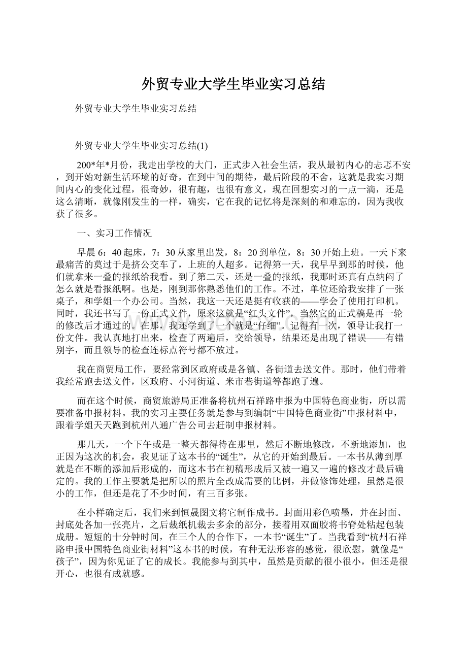 外贸专业大学生毕业实习总结.docx_第1页