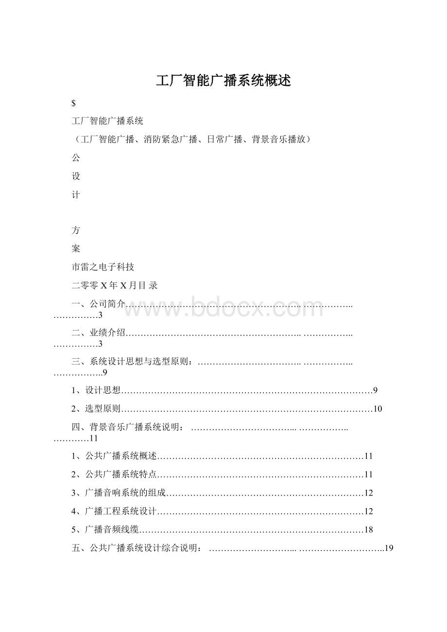 工厂智能广播系统概述Word格式文档下载.docx_第1页